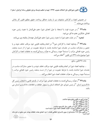 .
!
!
!
16
`‫ﺗﻤﺎ‬ H‫ﻨﺎ‬K(‫ﺎ‬K / ‫'ﻋﻀﺎء‬ 7‫ﺧﺼﻮ‬ (0:'0‫ﭘﺎ‬ (‫ﺎ‬K H‫ﻗﺎﻧﻮ‬ ‫ﻣﻄﺎﺑﻖ‬ ‫ﺣﻘﻮ‬ ‫ﭘﺮ0'ﺧﺖ‬ ‫ﺣﺪ'ﻗﻞ‬ ‫ﺖ‬J‫(ﻋﺎ‬ ‫ﺑﺎ‬ ‫ﻧ2ﺰ‬ ‫/ﻗﺖ‬
,‫ﻣ‬ ‫ﭘﺮ0'ﺧﺖ‬.‫ﺪ‬J‫ﻧﻤﺎ‬81
<=‫ﻣﺎ‬3282
‫ـ‬,‫ﻋﻠ‬ ‫ﻋﻀﻮ‬ ،'(‫ﺷﻮ‬ $‫'ﻋﻀﺎ‬ f‫ﻋﺰ‬ ‫ﺎ‬J ‫'ﺳﺘﻌﻔﺎء‬ ‫ﺎ‬J Q‫ﻓﻮ‬ Q(‫ﺻﻮ‬ (0L;‫ﺣﻮ‬ ‫(ﺋ2ﺲ‬ Q‫0ﻋﻮ‬ ‫ﺑﺎ‬ f‫'ﻟﺒﺪ‬
,‫ﻣ‬ (‫ﻮ‬K‫ﻣﺬ‬ ‫ﻋﻀﻮ‬ ‫ﻦ‬J‫ﮕﺰ‬J‫ﺟﺎ‬ ,‫ﻗﻀﺎﺋ‬.0‫ﺷﻮ‬
<‫ﺗﺒﺼﺮ‬83
‫ـ‬,‫ﻋﻠ‬ ‫ﻋﻀﻮ‬ ،'(‫ﺷﻮ‬ ‫(ﺋ2ﺲ‬ Q‫0ﻋﻮ‬ ‫ﺑﺎ‬ ،'(‫ﺷﻮ‬ ‫ﻋﻀﻮ‬ x‫ﻏ2ﺎ‬ (0L‫ﻋﻬﺪ‬ f‫'ﻟﺒﺪ‬,‫ﻣ‬ $/ ‫/ﻇ2ﻔﻪ‬ ('0.‫ﺑﺎﺷﺪ‬
<=‫ﻣﺎ‬3384
‫ـ‬'(‫ﺷﻮ‬ H‫ﻨﺎ‬K(‫ﺎ‬K ‫ﺎ‬J ‫'ﻋﻀﺎء‬ ‫ﭼﻨﺎﻧﭽﻪ‬85
‫ﺎ‬J / ‫ﺷﻮﻧﺪ‬ ‫ﺗﺨﻠﻒ‬ ‫ﺐ‬U‫ﻣﺮﺗ‬ 0‫ﺧﻮ‬ ,‫ﻗﺎﻧﻮﻧ‬ ‫ﻒ‬J‫/ﻇﺎ‬ `‫'ﻧﺠﺎ‬ (0
،‫ﺑﺪﻫﻨﺪ‬ ‫0ﺳﺖ‬ ;' '( '(‫ﺷﻮ‬ (0 ‫ﺖ‬J‫ﻋﻀﻮ‬ ‫ﻂ‬J'‫ﺷﺮ‬ ‫ﺎ‬J ‫ﺑﺎﺷﻨﺪ‬ ‫ﻧﺪ'ﺷﺘﻪ‬ '(‫ﺷﻮ‬ Q‫ﺟﻠﺴﺎ‬ (0 ‫ﻣﻨﺎﺳﺐ‬ ‫ﺖ‬K(‫ﻣﺸﺎ‬ / (‫ﺣﻀﻮ‬
‫ﺑﻪ‬ ,‫(ﺳ2ﺪﮔ‬ ‫ﺟﻬﺖ‬ ً'‫ﻣﺴﺘﻨﺪ‬ '( ‫ﻣﺮ'ﺗﺐ‬ ,‫ﻗﻀﺎﺋ‬ L;‫ﺣﻮ‬ ‫(ﺋ2ﺲ‬,‫(ﺳ2ﺪﮔ‬ Q‫ﻫ2ﺄ‬H‫ﻨﺎ‬K(‫ﺎ‬K / ‫'ﻋﻀﺎء‬ Q‫ﺗﺨﻠﻔﺎ‬ ‫ﺑﻪ‬ L‫ﻨﻨﺪ‬K
) L0‫ﻣﺎ‬ Ñ‫ﻣﻮﺿﻮ‬ '(‫ﺷﻮ‬34H‫ﻗﺎﻧﻮ‬ ‫ﻦ‬J' (86
,‫ﻣ‬ `‫'ﻋﻼ‬.‫ﻨﺪ‬K
L0‫ﻣﺎ‬38:‫ﺳﺎﺑﻖ‬ H‫ﻗﺎﻧﻮ‬
...(0 ‫ﻣﻨﺎﺳﺐ‬ ‫ﺖ‬K(‫ﻣﺸﺎ‬ (‫ﺣﻀﻮ‬ ‫ﺎ‬J / ‫ﺷﻮﻧﺪ‬ ‫ﺗﺨﻠﻒ‬ ‫ﺐ‬U‫ﻣﺮﺗ‬ 0‫ﺧﻮ‬ ,‫ﻗﺎﻧﻮﻧ‬ ‫ﻒ‬J‫/ﻇﺎ‬ `‫'ﻧﺠﺎ‬ (0 '(‫ﺷﻮ‬ ‫'ﻋﻀﺎء‬ ‫ﭼﻨﺎﻧﭽﻪ‬
'( ‫ﻣﺮ'ﺗﺐ‬ ,‫ﻗﻀﺎﺋ‬ L;‫ﺣﻮ‬ ‫(ﺋ2ﺲ‬ ‫ﺑﺪﻫﻨﺪ‬ ‫0ﺳﺖ‬ ;' '( '(‫ﺷﻮ‬ (0 ‫ﺖ‬J‫ﻋﻀﻮ‬ ‫ﻂ‬J'‫ﺷﺮ‬ ‫ﺎ‬J ‫ﺑﺎﺷﻨﺪ‬ ‫ﻧﺪ'ﺷﺘﻪ‬ '(‫ﺷﻮ‬ Q‫ﺟﻠﺴﺎ‬
‫'ﻋﻀﺎء‬ Q‫ﺗﺨﻠﻔﺎ‬ Q‫ﻫ2ﺄ‬ ‫ﺑﻪ‬ ,‫(ﺳ2ﺪﮔ‬ ‫ﺟﻬﺖ‬ ً'‫ﻣﺴﺘﻨﺪ‬,‫ﻣ‬ `‫'ﻋﻼ‬ '(‫ﺷﻮ‬.‫ﻨﺪ‬K...
<=‫ﻣﺎ‬3487
‫ـ‬,‫(ﺳ2ﺪﮔ‬ Q‫ﻫ2ﺄ‬;' ‫ﺐ‬K‫ﻣﺮ‬ '(‫ﺷﻮ‬ $‫'ﻋﻀﺎ‬ Q‫ﺗﺨﻠﻔﺎ‬ ‫ﺑﻪ‬ L‫ﻨﻨﺪ‬KdJ‫ﻞ‬K ‫(ﺋ2ﺲ‬ x‫'ﻧﺘﺨﺎ‬ ‫ﺑﺎ‬ ,‫ﻗﺎﺿ‬ ‫ﻧﻔﺮ‬
H‫'ﺳﺘﺎ‬ $‫0'0ﮔﺴﺘﺮ‬88
,‫ﻣ‬ H‫'ﺳﺘﺎ‬ $‫0'0ﮔﺴﺘﺮ‬ Q‫'ﻃﻼﻋﺎ‬ / ‫ﺣﻔﺎﻇﺖ‬ f/‫ﻣﺴﺆ‬ / H‫'ﺳﺘﺎ‬ @‫'ﺧﺘﻼ‬ ‫ﺣﻞ‬ $'(‫ﺷﻮ‬ ‫(ﺋ2ﺲ‬ /
.‫ﺑﺎﺷﺪ‬
!!!!!!!!!!!!!!!!!!!!!!!!!!!!!!!!!!!!!!!!!!!!!!!!!!!!!!!!!!!!!
81
.‫ﻧﺪ&ﺷﺖ‬ =‫ﺟﻮ‬F ‫ﺳﺎﺑﻖ‬ 2‫ﻗﺎﻧﻮ‬ '= ‫&ﺧ6ﺮ‬ Q'‫ﻋﺒﺎ‬
82
<=‫ﻣﺎ‬36J‫ﺳﺎ‬ 2‫ﻗﺎﻧﻮ‬87
83
<=‫ﻣﺎ‬37J‫ﺳﺎ‬ 2‫ﻗﺎﻧﻮ‬87
84
<=‫ﻣﺎ‬38J‫ﺳﺎ‬ 2‫ﻗﺎﻧﻮ‬87
85
Q'‫ﻋﺒﺎ‬»&'‫ﺷﻮ‬ 2‫ﻨﺎ‬P'‫ﺎ‬P«J‫ﺳﺎ‬ 2‫ﻗﺎﻧﻮ‬ '=87.‫ﻧﺪ&ﺷﺖ‬ =‫ﺟﻮ‬F
86
Q'‫ﻋﺒﺎ‬ ‫ﺟﺎ@ﮕﺰ@ﻦ‬ Q'‫ﻋﺒﺎ‬ ‫&@ﻦ‬»&'‫ﺷﻮ‬ ‫&ﻋﻀﺎء‬ Q‫ﺗﺨﻠﻔﺎ‬ Q‫ﻫ6ﺎ‬«.‫&ﺳﺖ‬ <‫ﺷﺪ‬
87
<=‫ﻣﺎ‬392‫ﻗﺎﻧﻮ‬J‫ﺳﺎ‬87
88
J‫ﺳﺎ‬ 2‫ﻗﺎﻧﻮ‬ '=87»<‫ﻧﻤﺎ@ﻨﺪ‬Q‫ﻗﻀﺎ‬ ,‫&ﻧﺘﻈﺎﻣ‬ %&‫=&=ﺳﺮ‬ %‫ﺳﻮ‬ E& %&«<=‫ﻣﺎ‬ ‫@ﻞ‬p '= ‫ﺳﺎﺑﻖ‬ ‫ﻣﺘﻦ‬ .‫ﺑﻮ=ﻧﺪ‬ Q‫ﺗﺨﻠﻔﺎ‬ Q‫ﻫ6ﺎ‬ %‫&ﻋﻀﺎ‬ ‫ﺟﺰء‬
.‫&ﺳﺖ‬ <‫ﻣﺪ‬!
 