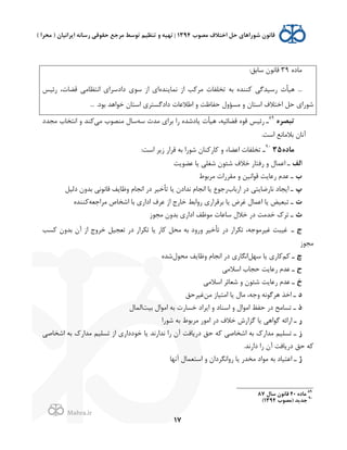 .
!
!
!
17
L0‫ﻣﺎ‬39:‫ﺳﺎﺑﻖ‬ H‫ﻗﺎﻧﻮ‬
...Q‫ﺗﺨﻠﻔﺎ‬ ‫ﺑﻪ‬ L‫ﻨﻨﺪ‬K ,‫(ﺳ2ﺪﮔ‬ Q‫ﻫ2ﺄ‬L‫ﻨﺪ‬J‫ﻧﻤﺎ‬ ;' ‫ﺐ‬K‫ﻣﺮ‬‫(ﺋ2ﺲ‬ ،Q‫ﻗﻀﺎ‬ ,‫'ﻧﺘﻈﺎﻣ‬ $'‫0'0ﺳﺮ‬ $‫ﺳﻮ‬ ;' $'
.0‫ﺑﻮ‬ ‫ﺧﻮ'ﻫﺪ‬ H‫'ﺳﺘﺎ‬ $‫0'0ﮔﺴﺘﺮ‬ Q‫'ﻃﻼﻋﺎ‬ / ‫ﺣﻔﺎﻇﺖ‬ f/‫ﻣﺴﺆ‬ / H‫'ﺳﺘﺎ‬ @‫'ﺧﺘﻼ‬ ‫ﺣﻞ‬ $'(‫ﺷﻮ‬...
<‫ﺗﺒﺼﺮ‬89
‫ـ‬‫ﺳﻪ‬ Q‫ﻣﺪ‬ $'‫ﺑﺮ‬ '( L‫ﺎ0ﺷﺪ‬J Q‫ﻫ2ﺄ‬ ،‫ﻗﻀﺎﺋ2ﻪ‬ L‫ﻗﻮ‬ ‫(ﺋ2ﺲ‬,‫ﻣ‬ x‫ﻣﻨﺼﻮ‬ f‫ﺳﺎ‬0‫ﻣﺠﺪ‬ x‫'ﻧﺘﺨﺎ‬ / ‫ﻨﺪ‬K
.‫'ﺳﺖ‬ ‫ﺑﻼﻣﺎﻧﻊ‬ H‫ﻧﺎ‬p
<=‫ﻣﺎ‬3590
‫ـ‬/ ‫'ﻋﻀﺎء‬ Q‫ﺗﺨﻠﻔﺎ‬:‫'ﺳﺖ‬ ‫ﺮ‬J; ('‫ﻗﺮ‬ ‫ﺑﻪ‬ '(‫ﺷﻮ‬ H‫ﻨﺎ‬K(‫ﺎ‬K
'‫ﻟﻒ‬‫ﺖ‬J‫ﻋﻀﻮ‬ ‫ﺎ‬J ,‫ﺷﻐﻠ‬ H‫ﺷﺌﻮ‬ @‫ﺧﻼ‬ (‫(ﻓﺘﺎ‬ / f‫'ﻋﻤﺎ‬ ‫ـ‬
!m‫ﻣﺮﺑﻮ‬ Q'(‫ﻣﻘﺮ‬ / ‫ﻗﻮ'ﻧ2ﻦ‬ ‫ﺖ‬J‫(ﻋﺎ‬ `‫ﻋﺪ‬ ‫ـ‬
fx‫'(ﺑﺎ‬ (0 ,‫ﺘ‬J‫ﻧﺎ(ﺿﺎ‬ 0‫ﺠﺎ‬J' ‫ـ‬‫0ﻟ2ﻞ‬ H/‫ﺑﺪ‬ ,‫ﻗﺎﻧﻮﻧ‬ ‫ﻒ‬J‫/ﻇﺎ‬ `‫'ﻧﺠﺎ‬ (0 ‫ﺗﺄﺧ2ﺮ‬ ‫ﺎ‬J H0'‫ﻧﺪ‬ `‫'ﻧﺠﺎ‬ ‫ﺎ‬J Ñ‫(ﺟﻮ‬
Q‫ﻣﺮ'ﺟﻌﻪ‬ 7‫'ﺷﺨﺎ‬ ‫ﺑﺎ‬ $('0' @‫ﻋﺮ‬ ;' ã(‫ﺧﺎ‬ ‫(/'ﺑﻂ‬ $('‫ﺑﺮﻗﺮ‬ ‫ﺎ‬J ñ‫ﻏﺮ‬ f‫'ﻋﻤﺎ‬ ‫ﺎ‬J ‫ﺗﺒﻌ2ﺾ‬ ‫ـ‬L‫ﻨﻨﺪ‬K
g;‫ﻣﺠﻮ‬ H/‫ﺑﺪ‬ $('0' ‫ﻣﻮﻇﻒ‬ Q‫ﺳﺎﻋﺎ‬ f‫ﺧﻼ‬ (0 ‫ﺧﺪﻣﺖ‬ {‫ﺗﺮ‬ ‫ـ‬
h‫ـ‬‫ﺴﺐ‬K H/‫ﺑﺪ‬ Hp ;' ã/‫ﺧﺮ‬ ‫ﺗﻌﺠ2ﻞ‬ (0 ('‫ﺮ‬U‫ﺗ‬ ‫ﺎ‬J (‫ﺎ‬K ‫ﻣﺤﻞ‬ ‫ﺑﻪ‬ 0/(/ ‫ﺗﺄﺧ2ﺮ‬ (0 ('‫ﺮ‬U‫ﺗ‬ ،‫ﻏ2ﺮﻣﻮﺟﻪ‬ ‫ﻏ2ﺒﺖ‬
;‫ﻣﺠﻮ‬
n‫ﻢ‬K ‫ـ‬‫ﺳﻬﻞ‬ ‫ﺎ‬J $(‫ﺎ‬K/ `‫'ﻧﺠﺎ‬ (0 $(‫'ﻧﮕﺎ‬f‫ﻣﺤﻮ‬ ‫ﻒ‬J‫ﻇﺎ‬L‫ﺷﺪ‬
i,‫'ﺳﻼﻣ‬ x‫ﺣﺠﺎ‬ ‫ﺖ‬J‫(ﻋﺎ‬ `‫ﻋﺪ‬ ‫ـ‬
o,‫'ﺳﻼﻣ‬ ‫ﺷﻌﺎﺋﺮ‬ / H‫ﺷﺌﻮ‬ ‫ﺖ‬J‫(ﻋﺎ‬ `‫ﻋﺪ‬ ‫ـ‬
=‫ﻣﻦ‬ ;‫'ﻣﺘ2ﺎ‬ ‫ﺎ‬J f‫ﻣﺎ‬ ،‫/ﺟﻪ‬ ‫ﻫﺮﮔﻮﻧﻪ‬ ‫'ﺧﺬ‬ ‫ـ‬‫ﻏ2ﺮﺣﻖ‬
p‫ﺑ2ﺖ‬ f'‫'ﻣﻮ‬ ‫ﺑﻪ‬ Q(‫ﺧﺴﺎ‬ 0'‫ﺮ‬J' / 0‫'ﺳﻨﺎ‬ / f'‫'ﻣﻮ‬ ‫ﺣﻔﻆ‬ (0 ‫ﺗﺴﺎﻣﺢ‬ ‫ـ‬f‫'ﻟﻤﺎ‬
''(‫ﺷﻮ‬ ‫ﺑﻪ‬ m‫ﻣﺮﺑﻮ‬ (‫'ﻣﻮ‬ (0 @‫ﺧﻼ‬ :('‫ﮔﺰ‬ ‫ﺎ‬J ,‫ﮔﻮ'ﻫ‬ ‫'('ﺋﻪ‬ ‫ـ‬
E‫'ﺷﺨﺎ‬ ‫ﺑﻪ‬ {('‫ﻣﺪ‬ ‫ﺗﺴﻠ2ﻢ‬ ‫ـ‬,‫'ﺷﺨﺎﺻ‬ ‫ﺑﻪ‬ {('‫ﻣﺪ‬ ‫ﺗﺴﻠ2ﻢ‬ ;' $('00‫ﺧﻮ‬ ‫ﺎ‬J ‫ﻧﺪ'(ﻧﺪ‬ '( Hp ‫ﺎﻓﺖ‬J(0 ‫ﺣﻖ‬ ‫ﻪ‬K ,‫ﺻ‬
.‫0'(ﻧﺪ‬ '( Hp ‫ﺎﻓﺖ‬J(0 ‫ﺣﻖ‬ ‫ﻪ‬K
Ä‫ﻧﻬﺎ‬p f‫'ﺳﺘﻌﻤﺎ‬ / H'0‫(/'ﻧﮕﺮ‬ ‫ﺎ‬J (‫ﻣﺨﺪ‬ 0'‫ﻣﻮ‬ ‫ﺑﻪ‬ 0‫'ﻋﺘ2ﺎ‬ ‫ـ‬
!!!!!!!!!!!!!!!!!!!!!!!!!!!!!!!!!!!!!!!!!!!!!!!!!!!!!!!!!!!!!
89
<=‫ﻣﺎ‬40J‫ﺳﺎ‬ 2‫ﻗﺎﻧﻮ‬87
90
!‫)ﻣﺼﻮ‬ ‫ﺟﺪ@ﺪ‬1394(!
 