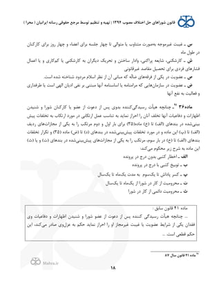 .
!
!
!
18
Å‫ﺑﻪ‬ ‫ﻏ2ﺮﻣﻮﺟﻪ‬ ‫ﻏ2ﺒﺖ‬ ‫ـ‬H‫ﻨﺎ‬K(‫ﺎ‬K $'‫ﺑﺮ‬ ;/( (‫ﭼﻬﺎ‬ / ‫'ﻋﻀﺎء‬ $'‫ﺑﺮ‬ ‫ﺟﻠﺴﻪ‬ (‫ﭼﻬﺎ‬ ‫ﺗﺎ‬ ,‫ﻣﺘﻮ'ﻟ‬ ‫ﺎ‬J x/‫ﻣﺘﻨﺎ‬ Q(‫ﺻﻮ‬
L‫ﻣﺎ‬ f‫ﻃﻮ‬ (0
Ç‫ﻢ‬K ‫ﺎ‬J ,‫ﻨ‬U‫ﺎ(ﺷ‬K ‫ﺑﻪ‬ H'‫ﮕﺮ‬J0 dJ‫ﺗﺤﺮ‬ / ‫ﺳﺎﺧﺘﻦ‬ ('0'/ ،,‫ﻨ‬K'‫ﭘﺮ‬ ‫ﻌﻪ‬J‫ﺷﺎ‬ ،,‫ﻨ‬U‫ﺎ(ﺷ‬K ‫ـ‬f‫'ﻋﻤﺎ‬ ‫ﺎ‬J / $(‫ﺎ‬K
,‫ﻏ2ﺮﻗﺎﻧﻮﻧ‬ ‫ﻣﻘﺎﺻﺪ‬ ‫ﺗﺤﺼ2ﻞ‬ $'‫ﺑﺮ‬ $0‫ﻓﺮ‬ $‫ﻓﺸﺎ(ﻫﺎ‬
v‫ﻓﺮﻗﻪ‬ ;' ,UJ (0 ‫ﺖ‬J‫ﻋﻀﻮ‬ ‫ـ‬.‫'ﺳﺖ‬ L‫ﺷﺪ‬ ‫ﺷﻨﺎﺧﺘﻪ‬ 0/0‫ﻣﺮ‬ `‫'ﺳﻼ‬ ‫ﻧﻈﺮ‬ ;' Hp ,‫ﻣﺒﺎﻧ‬ ‫ﻪ‬K ‫ّﻪ‬‫ﻟ‬‫ﺿﺎ‬ $‫ﻫﺎ‬
ÉH‫ﺳﺎ;ﻣﺎ‬ (0 ‫ﺖ‬J‫ﻋﻀﻮ‬ ‫ـ‬‫'ﺳﺎﺳﻨﺎﻣﻪ‬ ‫ﺎ‬J ‫ﻣﺮ'ﻣﻨﺎﻣﻪ‬ ‫ﻪ‬K ,J‫ﻫﺎ‬$('‫ﻃﺮﻓﺪ‬ ‫ﺎ‬J ‫'ﺳﺖ‬ ,‫'ﻟﻬ‬ H‫ﺎ‬J0' ,‫ﻧﻔ‬ ‫ﺑﺮ‬ ,‫ﻣﺒﺘﻨ‬ ‫ﻧﻬﺎ‬p
‫ﻧﻬﺎ‬p ‫ﻧﻔﻊ‬ ‫ﺑﻪ‬ ‫ﻓﻌﺎﻟ2ﺖ‬ /
<=‫ﻣﺎ‬3691
‫ـ‬,‫(ﺳ2ﺪﮔ‬ Q‫ﻫ2ﺄ‬ ‫ﭼﻨﺎﻧﭽﻪ‬H‫ﺷﻨ2ﺪ‬ / '(‫ﺷﻮ‬ H‫ﻨﺎ‬K(‫ﺎ‬K ‫ﺎ‬J ‫ﻋﻀﻮ‬ ;' Q‫0ﻋﻮ‬ ;' ‫ﭘﺲ‬ $/‫ﺑﺪ‬ L‫ﻨﻨﺪ‬K
‫ﭘ2ﺶ‬ Q‫ﺗﺨﻠﻔﺎ‬ ‫ﺑﻪ‬ x‫ﺎ‬U‫'(ﺗ‬ 0(‫ﻣﻮ‬ (0 ,‫ﺎﺑ‬U‫'(ﺗ‬ ‫ﻋﻤﻞ‬ ‫ﺗﻨﺎﺳﺐ‬ ‫ﺑﻪ‬ ‫ﺪ‬J‫ﻧﻤﺎ‬ ;'‫'ﺣﺮ‬ '( H‫ﻧﺎ‬p ‫ﺗﺨﻠﻒ‬ ‫ﻧﻬﺎ‬p Q‫0ﻓﺎﻋ2ﺎ‬ / Q'(‫'ﻇﻬﺎ‬
,‫ﺑ2ﻨ‬0 L‫ﺷﺪ‬)L0‫ﻣﺎ‬ (Ç) ‫ﺗﺎ‬ (‫)'ﻟﻒ‬ $‫ﺑﻨﺪﻫﺎ‬ (35Q';‫ﻣﺠﺎ‬ ;' ,UJ ‫ﺑﻪ‬ '( ‫ﺐ‬U‫ﻣﺮﺗ‬ `/0 / f/' (‫ﺑﺎ‬ $'‫ﺑﺮ‬ (‫ﻒ‬J0( $‫ﻫﺎ‬
‫ﭘ2ﺶ‬ Q‫ﺗﺨﻠﻔﺎ‬ 0(‫ﻣﻮ‬ (0 / L0‫ﻣﺎ‬ ‫ﻦ‬J' (í) ‫ﺗﺎ‬ (‫)'ﻟﻒ‬,‫ﺑ2ﻨ‬) L0‫ﻣﺎ‬ (ñ) ‫ﺗﺎ‬ (0) $‫ﺑﻨﺪﻫﺎ‬ (0 L‫ﺷﺪ‬35Q‫ﺗﺨﻠﻔﺎ‬ ('‫ﺮ‬U‫ﺗ‬ / (
Q';‫ﻣﺠﺎ‬ ;' ,UJ ‫ﺑﻪ‬ '( ‫ﺐ‬U‫ﻣﺮﺗ‬ ،`‫ﺳﻮ‬ (‫ﺑﺎ‬ (0 (Ç) ‫ﺗﺎ‬ (‫)'ﻟﻒ‬ $‫ﺑﻨﺪﻫﺎ‬‫ﭘ2ﺶ‬ $‫ﻫﺎ‬,‫ﺑ2ﻨ‬(ê) ‫ﺎ‬J / (Q) $‫ﺑﻨﺪﻫﺎ‬ (0 L‫ﺷﺪ‬
,‫ﻣ‬ `‫ﻮ‬U‫ﻣﺤ‬ ‫ﺮ‬J; É‫ﺷﺮ‬ ‫ﺑﻪ‬ L0‫ﻣﺎ‬ ‫ﻦ‬J':‫ﻨﺪ‬K
‫&ﻟﻒ‬L‫ﭘﺮ/ﻧﺪ‬ (0 ã(0 H/‫ﺑﺪ‬ ,‫ﺘﺒ‬K (‫'ﺧﻄﺎ‬ ‫ـ‬
!L‫ﭘﺮ/ﻧﺪ‬ (0 ã(0 ‫ﺑﺎ‬ ,‫ﺘﺒ‬K ‫ﺗﻮﺑ2ﺦ‬ ‫ـ‬
fdJ ‫ﺗﺎ‬ :'0‫ﭘﺎ‬ ‫ﺴﺮ‬K ‫ـ‬`‫ﺳﻮ‬dJ Q‫ﻣﺪ‬ ‫ﺑﻪ‬dJ ‫ﺗﺎ‬ L‫ﻣﺎ‬f‫ﺳﺎ‬
QdJ ;' '(‫ﺷﻮ‬ (0 (‫ﺎ‬K ;' ‫ﻣﺤﺮ/ﻣ2ﺖ‬ ‫ـ‬dJ ‫ﺗﺎ‬ L‫ﻣﺎ‬f‫ﺳﺎ‬
g'(‫ﺷﻮ‬ (0 (‫ﺎ‬K ;' ,‫0'ﺋﻤ‬ ‫ﻣﺤﺮ/ﻣ2ﺖ‬ ‫ـ‬
L0‫ﻣﺎ‬41: ‫ﺳﺎﺑﻖ‬ H‫ﻗﺎﻧﻮ‬
...$/ Q‫0ﻓﺎﻋ2ﺎ‬ / Q'(‫'ﻇﻬﺎ‬ H‫ﺷﻨ2ﺪ‬ / '(‫ﺷﻮ‬ ‫ﻋﻀﻮ‬ ;' Q‫0ﻋﻮ‬ ;' ‫ﭘﺲ‬ L‫ﻨﻨﺪ‬K ,‫(ﺳ2ﺪﮔ‬ Q‫ﻫ2ﺄ‬ ‫ﭼﻨﺎﻧﭽﻪ‬
f‫ﻋﺰ‬ ‫ﺑﻪ‬ ‫ﻢ‬U‫ﺣ‬ ‫ﺪ‬J‫ﻧﻤﺎ‬ ;'‫'ﺣﺮ‬ '( /' ;‫ﻏ2ﺮﻣﺠﺎ‬ ‫ﻏ2ﺒﺖ‬ ‫ﺎ‬J ‫ﺖ‬J‫ﻋﻀﻮ‬ ‫ﻂ‬J'‫ﺷﺮ‬ ;' ,UJ H'‫ﻓﻘﺪ‬,‫ﻣ‬ (0‫ﺻﺎ‬ $/‫ﻦ‬J' ،‫ﻨﺪ‬K
.‫'ﺳﺖ‬ ,‫ﻗﻄﻌ‬ ‫ﻢ‬U‫ﺣ‬...
!!!!!!!!!!!!!!!!!!!!!!!!!!!!!!!!!!!!!!!!!!!!!!!!!!!!!!!!!!!!!
91
<=‫ﻣﺎ‬41J‫ﺳﺎ‬ 2‫ﻗﺎﻧﻮ‬87
 