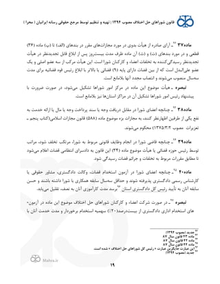 .
!
!
!
19
<=‫ﻣﺎ‬3792
‫ـ‬Q';‫ﻣﺠﺎ‬ 0(‫ﻣﻮ‬ (0 $/‫ﺑﺪ‬ Q‫ﻫ2ﺄ‬ ;' L(0‫ﺻﺎ‬ $'(p) L0‫ﻣﺎ‬ (í) ‫ﺗﺎ‬ (‫)'ﻟﻒ‬ $‫ﺑﻨﺪﻫﺎ‬ (0 (‫ﻣﻘﺮ‬ $‫ﻫﺎ‬36(
‫ﺑ2ﺴﺖ‬ Q‫ﻣﺪ‬ @‫ﻇﺮ‬ L0‫ﻣﺎ‬ Hp (ê) / (Q) $‫ﺑﻨﺪﻫﺎ‬ 0(‫ﻣﻮ‬ (0 / ,‫ﻗﻄﻌ‬Q‫ﻫ2ﺄ‬ (0 ‫ﺪﻧﻈﺮ‬J‫ﺗﺠﺪ‬ ‫ﻗﺎﺑﻞ‬ q‫'ﺑﻼ‬ ;' ‫ﭘﺲ‬ ;/(
,‫(ﺳ2ﺪﮔ‬ ‫ﺪﻧﻈﺮ‬J‫ﺗﺠﺪ‬‫ﻋﻀﻮ‬ ‫ﺳﻪ‬ ;' ‫ﺐ‬K‫ﻣﺮ‬ Q‫ﻫ2ﺄ‬ ‫ﻦ‬J' .‫'ﺳﺖ‬ '(‫ﺷﻮ‬ H‫ﻨﺎ‬K(‫ﺎ‬K / ‫'ﻋﻀﺎء‬ Q‫ﺗﺨﻠﻔﺎ‬ ‫ﺑﻪ‬ L‫ﻨﻨﺪ‬KdJ / ,‫'ﺻﻠ‬
,‫ﻋﻠ‬ ‫ﻋﻀﻮ‬) ‫ﻪ‬J‫ﭘﺎ‬ $'('0 Q‫ﻗﻀﺎ‬ ‫ﺑ2ﻦ‬ ;' ‫ﻪ‬K ‫'ﺳﺖ‬ f‫'ﻟﺒﺪ‬9Q‫ﻣﺪ‬ $'‫ﺑﺮ‬ ‫ﻗﻀﺎﺋ2ﻪ‬ L‫ﻗﻮ‬ ‫(ﺋ2ﺲ‬ q‫'ﺑﻼ‬ ‫ﺑﺎ‬ ‫ﺑﺎﻻﺗﺮ‬ ‫ﺎ‬J ,‫ﻗﻀﺎﺋ‬ (
‫ﺳﻪ‬,‫ﻣ‬ x‫ﻣﻨﺼﻮ‬ f‫ﺳﺎ‬.‫'ﺳﺖ‬ ‫ﺑﻼﻣﺎﻧﻊ‬ ‫ﻧﻬﺎ‬p 0‫ﻣﺠﺪ‬ x‫'ﻧﺘﺼﺎ‬ / ‫ﺷﻮﻧﺪ‬
<‫ﺗﺒﺼﺮ‬‫ـ‬,‫ﻣ‬ ‫2ﻞ‬U‫ﺗﺸ‬ ‫ﺷﻮ('ﻫﺎ‬ (‫'ﻣﻮ‬ ‫ﺰ‬K‫ﻣﺮ‬ (0 L0‫ﻣﺎ‬ ‫ﻦ‬J' Ñ‫ﻣﻮﺿﻮ‬ Q‫ﻫ2ﺄ‬‫ﺑﺎ‬ Q(/‫ﺿﺮ‬ Q(‫ﺻﻮ‬ (0 ،0‫ﺷﻮ‬
‫'ﻣﻮ‬ ‫(ﺋ2ﺲ‬ 0‫ﭘ2ﺸﻨﻬﺎ‬H‫'ﺳﺘﺎ‬ ‫ﺰ‬K'‫ﻣﺮ‬ (0 Hp ‫2ﻞ‬U‫ﺗﺸ‬ ‫ﺷﻮ('ﻫﺎ‬ (.‫'ﺳﺖ‬ ‫ﺑﻼﻣﺎﻧﻊ‬ ‫ﻧ2ﺰ‬ ‫ﻫﺎ‬
<=‫ﻣﺎ‬3893
‫ـ‬‫ﺑﻪ‬ ‫ﺧﺪﻣﺖ‬ ‫'('ﺋﻪ‬ ‫ﺎ‬J f‫ﻣﺎ‬ ‫ﺎ‬J ‫/ﺟﻪ‬ ‫ﭘﺮ0'ﺧﺖ‬ ‫ﺳﻨﺪ‬ ‫ﺎ‬J ‫/ﺟﻪ‬ ‫ﺎﻓﺖ‬J(0 ‫ﻣﻘﺎﺑﻞ‬ (0 '(‫ﺷﻮ‬ $‫'ﻋﻀﺎ‬ ‫ﭼﻨﺎﻧﭽﻪ‬
) L0‫ﻣﺎ‬ Ñ‫ﻣﻮﺿﻮ‬ L‫ﺑﺰ‬ Q';‫ﻣﺠﺎ‬ ‫ﺑﻪ‬ ،‫ﻨﻨﺪ‬K ‫'ﻇﻬﺎ(ﻧﻈﺮ‬ ‫ﻃﺮﻓ2ﻦ‬ ;' ,UJ ‫ﻧﻔﻊ‬588,‫'ﺳﻼﻣ‬ Q';‫ﻣﺠﺎ‬ H‫ﻗﺎﻧﻮ‬ (‫ـ‬ ‫ﭘﻨﺠﻢ‬ x‫ﺘﺎ‬K)
Q'‫ﺮ‬J‫ﺗﻌﺰ‬x‫ﻣﺼﻮ‬2/3/1375,‫ﻣ‬ `‫ﻮ‬U‫ﻣﺤ‬ (.‫ﺷﻮﻧﺪ‬
<=‫ﻣﺎ‬3994
‫ـ‬‫ﻣﺮ'ﺗﺐ‬ ،0‫ﺷﻮ‬ ‫ﺗﺨﻠﻒ‬ ‫ﺐ‬U‫ﻣﺮﺗ‬ ،'(‫ﺷﻮ‬ ‫ﺑﻪ‬ m‫ﻣﺮﺑﻮ‬ ,‫ﻗﺎﻧﻮﻧ‬ ‫ﻒ‬J‫/ﻇﺎ‬ `‫'ﻧﺠﺎ‬ (0 '(‫ﺷﻮ‬ ,‫ﻗﺎﺿ‬ ‫ﭼﻨﺎﻧﭽﻪ‬
) L0‫ﻣﺎ‬ Ñ‫ﻣﻮﺿﻮ‬ Q‫ﻫ2ﺄ‬ ‫ﺎ‬J ,‫ﻗﻀﺎﺋ‬ L;‫ﺣﻮ‬ ‫(ﺋ2ﺲ‬ ‫ﺗﻮﺳﻂ‬34,‫ﻣ‬ `‫'ﻋﻼ‬ Q‫ﻗﻀﺎ‬ ,‫'ﻧﺘﻈﺎﻣ‬ $'‫0'0ﺳﺮ‬ ‫ﺑﻪ‬ H‫ﻗﺎﻧﻮ‬ ‫ﻦ‬J' (0‫ﺷﻮ‬
.0‫ﺷﻮ‬ ,‫(ﺳ2ﺪﮔ‬ Q‫ﻗﻀﺎ‬ ‫ﺟﺮ'ﺋﻢ‬ / Q‫ﺗﺨﻠﻔﺎ‬ ‫ﺑﻪ‬ m‫ﻣﺮﺑﻮ‬ Q'(‫ﻣﻘﺮ‬ ‫ﻣﻄﺎﺑﻖ‬ ‫ﺗﺎ‬
<=‫ﻣﺎ‬4095
‫ـ‬‫ﺎ‬J ,‫ﺣﻘﻮﻗ‬ (/‫ﻣﺸﺎ‬ ،$‫0'0ﮔﺴﺘﺮ‬ ‫ﺎﻟﺖ‬K/ ،Q‫ﻗﻀﺎ‬ `'‫'ﺳﺘﺨﺪ‬ H‫;ﻣﻮ‬p (0 '(‫ﺷﻮ‬ $‫'ﻋﻀﺎ‬ ‫ﭼﻨﺎﻧﭽﻪ‬
,‫(ﺳﻤ‬ é‫ﺎ(ﺷﻨﺎ‬K‫ﺳﻪ‬ ‫ﺣﺪ'ﻗﻞ‬ / ‫ﺷﻮﻧﺪ‬ ‫ﺮﻓﺘﻪ‬J‫ﭘﺬ‬ $‫0'0ﮔﺴﺘﺮ‬‫ﺣﺴﻦ‬ / ‫ﺑﺎﺷﻨﺪ‬ ‫0'ﺷﺘﻪ‬ '(‫ﺷﻮ‬ ‫ﺑﺎ‬ $(‫ﺎ‬U‫ﻫﻤ‬ ‫ﺳﺎﺑﻘﻪ‬ f‫ﺳﺎ‬
‫2ﺪ‬J‫ﺗﺄ‬ ‫ﺑﻪ‬ H‫ﻧﺎ‬p ‫ﺳﺎﺑﻘﻪ‬H‫'ﺳﺘﺎ‬ $‫0'0ﮔﺴﺘﺮ‬ ‫ﻞ‬K ‫(ﺋ2ﺲ‬96
,‫ﻣ‬ ‫ﺗﻘﻠ2ﻞ‬ ،‫ﻧﺼﻒ‬ ‫ﺑﻪ‬ H‫ﻧﺎ‬p $;‫ﻣﻮ‬p(‫ﺎ‬K Q‫ﻣﺪ‬ ‫ﺑﺮﺳﺪ‬.‫ﺎﺑﺪ‬J
<‫ﺗﺒﺼﺮ‬97
‫ـ‬H‫;ﻣﻮ‬p (0 L0‫ﻣﺎ‬ ‫ﻦ‬J' Ñ‫ﻣﻮﺿﻮ‬ @‫'ﺧﺘﻼ‬ ‫ﺣﻞ‬ $‫ﺷﻮ('ﻫﺎ‬ H‫ﻨﺎ‬K(‫ﺎ‬K / ‫'ﻋﻀﺎء‬ ‫ﺖ‬K‫ﺷﺮ‬ Q(‫ﺻﻮ‬ (0-
‫ﺑ2ﺴﺖ‬ ;' $‫0'0ﮔﺴﺘﺮ‬ $('0' `'‫'ﺳﺘﺨﺪ‬ $‫ﻫﺎ‬)‫0(ﺻﺪ‬20%‫ﺑﺎ‬ H‫ﻧﺎ‬p ‫ﺧﺪﻣﺖ‬ Q‫ﻣﺪ‬ / ('0(‫ﺑﺮﺧﻮ‬ `'‫'ﺳﺘﺨﺪ‬ ‫ﺳﻬﻤ2ﻪ‬ (
!!!!!!!!!!!!!!!!!!!!!!!!!!!!!!!!!!!!!!!!!!!!!!!!!!!!!!!!!!!!!
92
!‫)ﻣﺼﻮ‬ ‫ﺟﺪ@ﺪ‬1394(
93
<=‫ﻣﺎ‬43J‫ﺳﺎ‬ 2‫ﻗﺎﻧﻮ‬87
94
<=‫ﻣﺎ‬42J‫ﺳﺎ‬ 2‫ﻗﺎﻧﻮ‬87
95
<=‫ﻣﺎ‬44J‫ﺳﺎ‬ 2‫ﻗﺎﻧﻮ‬87
96
Q'‫ﻋﺒﺎ‬ ‫ﺟﺎ@ﮕﺰ@ﻦ‬ Q'‫ﻋﺒﺎ‬ ‫&@ﻦ‬»b‫&ﺧﺘﻼ‬ ‫ﺣﻞ‬ %‫ﺷﻮ'&ﻫﺎ‬ ‫ﻞ‬P ‫'ﺋ6ﺲ‬«.‫&ﺳﺖ‬ <‫ﺷﺪ‬
97
!‫)ﻣﺼﻮ‬ ‫ﺟﺪ@ﺪ‬1394(!
 