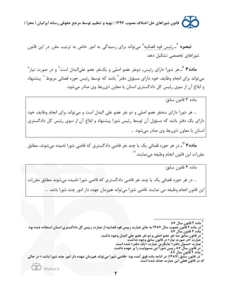 .
!
!
!
2
<‫ﺗﺒﺼﺮ‬4
‫ـ‬‫ﻗﻀﺎﺋ2ﻪ‬ L‫ﻗﻮ‬ ‫(ﺋ2ﺲ‬5
,‫ﻣ‬H‫ﻗﺎﻧﻮ‬ ‫ﻦ‬J' (0 (‫ﻣﻘﺮ‬ ‫ﺗﺮﺗ2ﺐ‬ ‫ﺑﻪ‬ 7‫ﺧﺎ‬ (‫'ﻣﻮ‬ ‫ﺑﻪ‬ ,‫(ﺳ2ﺪﮔ‬ $'‫ﺑﺮ‬ ‫ﺗﻮ'ﻧﺪ‬
.‫0ﻫﺪ‬ ‫2ﻞ‬U‫ﺗﺸ‬ ,‫ﺗﺨﺼﺼ‬ $‫ﺷﻮ('ﻫﺎ‬
<=‫ﻣﺎ‬36
‫ـ‬dJ / ,‫'ﺻﻠ‬ ‫ﻋﻀﻮ‬ ‫0/ﻧﻔﺮ‬ ،‫(ﺋ2ﺲ‬ $'('0 '(‫ﺷﻮ‬ ‫ﻫﺮ‬,‫ﻋﻠ‬ ‫ﻋﻀﻮ‬ ‫ﻧﻔﺮ‬‫'ﺳﺖ‬ f‫'ﻟﺒﺪ‬7
;‫ﻧ2ﺎ‬ Q(‫ﺻﻮ‬ (0 /8
,‫ﻣ‬‫0ﻓﺘﺮ‬ f/‫ﻣﺴﺆ‬ $'('0 0‫ﺧﻮ‬ ‫ﻒ‬J‫/ﻇﺎ‬ `‫'ﻧﺠﺎ‬ $'‫ﺑﺮ‬ ‫ﺗﻮ'ﻧﺪ‬9
m‫ﻣﺮﺑﻮ‬ ,‫ﻗﻀﺎﺋ‬ L;‫ﺣﻮ‬ ‫(ﺋ2ﺲ‬ ‫ﺗﻮﺳﻂ‬ ‫ﻪ‬K ‫ﺑﺎﺷﺪ‬10
0‫ﭘ2ﺸﻨﻬﺎ‬
$o H/‫ﻣﻌﺎ‬ ‫ﺎ‬J H‫'ﺳﺘﺎ‬ $‫0'0ﮔﺴﺘﺮ‬ ‫ﻞ‬K ‫(ﺋ2ﺲ‬ $‫ﺳﻮ‬ ;' Hp q‫'ﺑﻼ‬ /,‫ﻣ‬ (0‫ﺻﺎ‬ $/ ‫(ﺑﻂ‬0‫ﺷﻮ‬.
L0‫ﻣﺎ‬3:‫ﺳﺎﺑﻖ‬ H‫ﻗﺎﻧﻮ‬
‫ﺳﻪ‬ $'('0 '(‫ﺷﻮ‬ ‫ﻫﺮ‬ .../ ‫'ﺳﺖ‬ f‫'ﻟﺒﺪ‬ ,‫ﻋﻠ‬ ‫ﻋﻀﻮ‬ ‫ﻧﻔﺮ‬ /0 / ,‫'ﺻﻠ‬ ‫ﻋﻀﻮ‬ ‫ﻧﻔﺮ‬,‫ﻣ‬0‫ﺧﻮ‬ ‫ﻒ‬J‫/ﻇﺎ‬ `‫'ﻧﺠﺎ‬ $'‫ﺑﺮ‬ ‫ﺗﻮ'ﻧﺪ‬
$‫0'0ﮔﺴﺘﺮ‬ ‫ﻞ‬K ‫(ﺋ2ﺲ‬ $‫ﺳﻮ‬ ;' Hp q‫'ﺑﻼ‬ / 0‫ﭘ2ﺸﻨﻬﺎ‬ '(‫ﺷﻮ‬ ‫(ﺋ2ﺲ‬ ‫ﺗﻮﺳﻂ‬ Hp f/‫ﻣﺴﺆ‬ ‫ﻪ‬K ‫ﺑﺎﺷﺪ‬ ‫0ﻓﺘﺮ‬ dJ $'('0
$o H/‫ﻣﻌﺎ‬ ‫ﺎ‬J H‫'ﺳﺘﺎ‬,‫ﻣ‬ (0‫ﺻﺎ‬ $/ ‫(ﺑﻂ‬.0‫ﺷﻮ‬...
<=‫ﻣﺎ‬411
‫ـ‬,‫ﻣ‬ L‫ﻧﺎﻣ2ﺪ‬ '(‫ﺷﻮ‬ ,‫ﻗﺎﺿ‬ ‫ﻪ‬K $‫0'0ﮔﺴﺘﺮ‬ ,‫ﻗﺎﺿ‬ ‫ﻧﻔﺮ‬ ‫ﭼﻨﺪ‬ ‫ﺎ‬J dJ ,‫ﻗﻀﺎﺋ‬ L;‫ﺣﻮ‬ ‫ﻫﺮ‬ (0‫ﻣﻄﺎﺑﻖ‬ ،‫ﺷﻮﻧﺪ‬
Q'(‫ﻣﻘﺮ‬,‫ﻣ‬ ‫/ﻇ2ﻔﻪ‬ `‫'ﻧﺠﺎ‬ H‫ﻗﺎﻧﻮ‬ ‫ﻦ‬J'.‫ﻨﺪ‬J‫ﻧﻤﺎ‬12
L0‫ﻣﺎ‬4:‫ﺳﺎﺑﻖ‬ H‫ﻗﺎﻧﻮ‬
,‫ﻣ‬ L‫ﻧﺎﻣ2ﺪ‬ '(‫ﺷﻮ‬ ,‫ﻗﺎﺿ‬ ‫ﻪ‬K $‫0'0ﮔﺴﺘﺮ‬ ,‫ﻗﺎﺿ‬ ‫ﻧﻔﺮ‬ ‫ﭼﻨﺪ‬ ‫ﺎ‬J dJ ,‫ﻗﻀﺎﺋ‬ L;‫ﺣﻮ‬ ‫ﻫﺮ‬ (0 ...Q'(‫ﻣﻘﺮ‬ ‫ﻣﻄﺎﺑﻖ‬ ‫ﺷﻮﻧﺪ‬
,‫ﻣ‬ '(‫ﺷﻮ‬ ,‫ﻗﺎﺿ‬ .‫ﻨﺪ‬J‫ﻧﻤﺎ‬ ,‫ﻣ‬ ‫/ﻇ2ﻔﻪ‬ `‫'ﻧﺠﺎ‬ H‫ﻗﺎﻧﻮ‬ ‫ﻦ‬J'‫ﻫﻢ‬ ‫ﺗﻮ'ﻧﺪ‬.‫ﺑﺎﺷﺪ‬ '(‫ﺷﻮ‬ ‫ﭼﻨﺪ‬ (‫'ﻣﻮ‬ ('0 L‫ﻋﻬﺪ‬ H‫;ﻣﺎ‬...
!!!!!!!!!!!!!!!!!!!!!!!!!!!!!!!!!!!!!!!!!!!!!!!!!!!!!!!!!!!!!
4
<=‫ﻣﺎ‬2J‫ﺳﺎ‬ 2‫ﻗﺎﻧﻮ‬87
5
<=‫ﻣﺎ‬ '=2J‫ﺳﺎ‬ !‫ﻣﺼﻮ‬ 2‫ﻗﺎﻧﻮ‬1387.=‫ﺑﻮ‬ <‫ﺷﺪ‬ <=‫&ﺳﺘﻔﺎ‬ 2‫&ﺳﺘﺎ‬ %‫=&=ﮔﺴﺘﺮ‬ ‫ﻞ‬P ‫'@6ﺲ‬ Q'‫ﻋﺒﺎ‬ E& ‫ﻗﻀﺎ@6ﻪ‬ <‫ﻗﻮ‬ ‫'@6ﺲ‬ Q'‫ﻋﺒﺎ‬ %‫ﺟﺎ‬ ‫ﺑﻪ‬
6
<=‫ﻣﺎ‬3J‫ﺳﺎ‬ 2‫ﻗﺎﻧﻮ‬87
7
.‫=&ﺷﺖ‬ =‫ﺟﻮ‬F J‫&ﻟﺒﺪ‬ ,‫ﻋﻠ‬ ‫ﻋﻀﻮ‬ ‫ﻧﻔﺮ‬ F= F ,‫&ﺻﻠ‬ ‫ﻋﻀﻮ‬ ‫ﻧﻔﺮ‬ ‫ﺳﻪ‬ ‫ﺳﺎﺑﻖ‬ 2‫ﻗﺎﻧﻮ‬ '=
8
Q'‫ﻋﺒﺎ‬»E‫ﻧ6ﺎ‬ Q'‫ﺻﻮ‬ '=«.‫ﻧﺪ&ﺷﺖ‬ =‫ﺟﻮ‬F ‫ﺳﺎﺑﻖ‬ 2‫ﻗﺎﻧﻮ‬ '=
9
Q'‫ﻋﺒﺎ‬»‫=ﻓﺘﺮ‬ J‫ﻣﺴﺆ‬«Q'‫ﻋﺒﺎ‬ ‫ﺟﺎ@ﮕﺰ@ﻦ‬»‫=ﻓﺘﺮ‬ Z@«.‫&ﺳﺖ‬ <‫ﺷﺪ‬
10
J‫ﺳﺎ‬ 2‫ﻗﺎﻧﻮ‬ '=87.‫=&ﺷﺖ‬ <‫ﻋﻬﺪ‬ ‫ﺑﺮ‬ &' ‫ﻟ6ﺖ‬F‫ﻣﺴﻮ‬ ‫&@ﻦ‬ &'‫ﺷﻮ‬ ‫'@6ﺲ‬
11
<=‫ﻣﺎ‬4J‫ﺳﺎ‬ 2‫ﻗﺎﻧﻮ‬87
12
) ‫ﺳﺎﺑﻖ‬ 2‫ﻗﺎﻧﻮ‬ '=1387:=‫ﺑﻮ‬ <‫ﻣﺪ‬ A‫ﻓﻮ‬ <=‫ﻣﺎ‬ ‫&=&ﻣﻪ‬ '= (»,‫ﻣ‬ &'‫ﺷﻮ‬ ,‫ﻗﺎﺿ‬‫ﻫﻢ‬ ‫ﺗﻮ&ﻧﺪ‬.‫ﺑﺎﺷﺪ‬ &'‫ﺷﻮ‬ ‫ﭼﻨﺪ‬ '‫&ﻣﻮ‬ '&= <‫ﻋﻬﺪ‬ 2‫ﻣﺎ‬E«,‫ﺣﺎﻟ‬ '=
.‫&ﺳﺖ‬ <‫ﺷﺪ‬ b‫ﺣﺬ‬ Q'‫ﻋﺒﺎ‬ ‫&@ﻦ‬ ,‫ﻓﻌﻠ‬ 2‫ﻗﺎﻧﻮ‬ '= ‫ﻪ‬P!
 