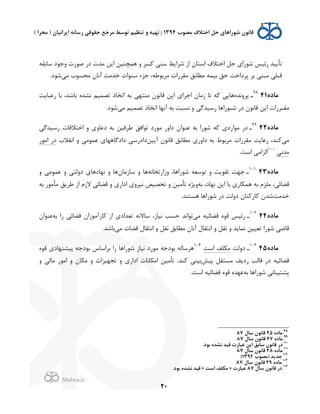 .
!
!
!
20
‫ﺳﺎ‬ 0‫/ﺟﻮ‬ Q(‫ﺻﻮ‬ (0 Q‫ﻣﺪ‬ ‫ﻦ‬J' ‫ﻫﻤﭽﻨ2ﻦ‬ / ‫ﺴﺮ‬K ,‫ﺳﻨ‬ ‫ﻂ‬J'‫ﺷﺮ‬ ;' H‫'ﺳﺘﺎ‬ @‫'ﺧﺘﻼ‬ ‫ﺣﻞ‬ $'(‫ﺷﻮ‬ ‫(ﺋ2ﺲ‬ ‫2ﺪ‬J‫ﺗﺄ‬‫ﺑﻘﻪ‬
,‫ﻣ‬ x‫ﻣﺤﺴﻮ‬ H‫ﻧﺎ‬p ‫ﺧﺪﻣﺖ‬ Q'‫ﺳﻨﻮ‬ ‫ﺟﺰء‬ ،‫ﻣﺮﺑﻮﻃﻪ‬ Q'(‫ﻣﻘﺮ‬ ‫ﻣﻄﺎﺑﻖ‬ ‫ﺑ2ﻤﻪ‬ ‫ﺣﻖ‬ ‫ﭘﺮ0'ﺧﺖ‬ ‫ﺑﺮ‬ ,‫ﻣﺒﻨ‬ ,‫ﻗﺒﻠ‬.0‫ﺷﻮ‬
<=‫ﻣﺎ‬4198
‫ـ‬L‫ﭘﺮ/ﻧﺪ‬‫ﺖ‬J‫(ﻋـﺎ‬ ‫ﺑﺎ‬ ،‫ﺑﺎﺷﺪ‬ L‫ﻧﺸﺪ‬ ‫ﺗﺼﻤ2ﻢ‬ o‫'ﺗﺨﺎ‬ ‫ﺑﻪ‬ ,‫ﻣﻨﺘﻬ‬ H‫ﻗﺎﻧﻮ‬ ‫ﻦ‬J' $'‫'ﺟﺮ‬ H‫;ﻣﺎ‬ ‫ﺗﺎ‬ ‫ﻪ‬K ,J‫ﻫﺎ‬
,‫ﻣ‬ ‫ﺗﺼﻤ2ﻢ‬ o‫'ﺗﺨﺎ‬ ‫ﻧﻬﺎ‬p ‫ﺑﻪ‬ ‫ﻧﺴﺒﺖ‬ / ,‫(ﺳ2ﺪﮔ‬ ‫ﺷـﻮ('ﻫﺎ‬ (0 H‫ﻗﺎﻧﻮ‬ ‫ﻦ‬J' Q'(‫ﻣﻘـﺮ‬.0‫ﺷﻮ‬
<=‫ﻣﺎ‬4299
‫ـ‬,‫(ﺳ2ﺪﮔ‬ Q‫'ﺧﺘﻼﻓﺎ‬ / $/‫0ﻋﺎ‬ ‫ﺑﻪ‬ ‫ﻃﺮﻓ2ﻦ‬ ‫ﺗﻮ'ﻓﻖ‬ 0(‫ﻣﻮ‬ (/'0 H'‫ﻋﻨﻮ‬ ‫ﺑﻪ‬ '(‫ﺷﻮ‬ ‫ﻪ‬K $0('‫ﻣﻮ‬ (0
,‫ﻣ‬‫2ﻦ‬Jp H‫ﻗﺎﻧﻮ‬ ‫ﻣﻄﺎﺑﻖ‬ $(/'0 ‫ﺑﻪ‬ m‫ﻣﺮﺑﻮ‬ Q'(‫ﻣﻘﺮ‬ ‫ﺖ‬J‫(ﻋﺎ‬ ،‫ﻨﺪ‬K,‫ﻋﻤﻮﻣ‬ $‫0'0ﮔﺎﻫﻬﺎ‬ ,‫0'0(ﺳ‬x‫'ﻧﻘﻼ‬ /(‫'ﻣﻮ‬ (0
,‫ﻣﺪﻧ‬100
.‫'ﺳﺖ‬ ,‫'ﻟﺰ'ﻣ‬
<=‫ﻣﺎ‬43101
‫ـ‬‫/;'(ﺗﺨﺎﻧﻪ‬ ،‫ﺷﻮ('ﻫﺎ‬ ‫ﺗﻮﺳﻌﻪ‬ / ‫ﺖ‬J‫ﺗﻘﻮ‬ ‫ﺟﻬﺖ‬H‫ﺳﺎ;ﻣﺎ‬ / ‫ﻫﺎ‬‫ﻧﻬ‬ / ‫ﻫﺎ‬/ ,‫ﻋﻤﻮﻣ‬ / ,‫0/ﻟﺘ‬ $‫ﺎ0ﻫﺎ‬
‫ﺑﻪ‬ ،0‫ﻧﻬﺎ‬ ‫ﻦ‬J' ‫ﺑﺎ‬ $(‫ﺎ‬U‫ﻫﻤ‬ ‫ﺑﻪ‬ `‫ﻣﻠﺰ‬ ،,‫ﻗﻀﺎﺋ‬‫ﺑﻪ‬ (‫ﻣﺄﻣﻮ‬ ‫ﻖ‬J‫ﻃﺮ‬ ;' `;‫ﻻ‬ ,‫ﻗﻀﺎﺋ‬ / $('0' $/‫ﻧ2ﺮ‬ ‫ﺗﺨﺼ2ﺺ‬ / ‫ﺗﺄﻣ2ﻦ‬ L‫ﮋ‬J/
‫ﺧﺪﻣﺖ‬.‫ﻫﺴﺘﻨﺪ‬ ‫ﺷﻮ('ﻫﺎ‬ (0 ‫0/ﻟﺖ‬ H‫ﻨﺎ‬K(‫ﺎ‬K H‫ﺷﺪ‬
<=‫ﻣﺎ‬44102
‫ـ‬,‫ﻣ‬ ‫ﻗﻀﺎﺋ2ﻪ‬ L‫ﻗﻮ‬ ‫(ﺋ2ﺲ‬‫ﺑﻪ‬ '( ,‫ﻗﻀﺎﺋ‬ H';‫ﻣﻮ‬p(‫ﺎ‬K ;' $0'‫ﺗﻌﺪ‬ ‫ﺳﺎﻻﻧﻪ‬ ،;‫ﻧ2ﺎ‬ ‫ﺣﺴﺐ‬ ‫ﺗﻮ'ﻧﺪ‬H'‫ﻋﻨﻮ‬
,‫ﻗﺎﺿ‬,‫ﻣ‬ Q‫ﻗﻀﺎ‬ f‫'ﻧﺘﻘﺎ‬ / ‫ﻧﻘﻞ‬ ‫ﻣﻄﺎﺑﻖ‬ H‫ﻧﺎ‬p f‫'ﻧﺘﻘﺎ‬ / ‫ﻧﻘﻞ‬ / ‫ﺪ‬J‫ﻧﻤﺎ‬ ‫ﺗﻌ22ﻦ‬ '(‫ﺷﻮ‬.‫ﺑﺎﺷﺪ‬
<=‫ﻣﺎ‬45103
‫ـ‬‫0/ﻟﺖ‬‫'ﺳﺖ‬ ‫ﻠﻒ‬U‫ﻣ‬104
L‫ﻗﻮ‬ $0‫ﭘ2ﺸﻨﻬﺎ‬ ‫ﺑﻮ0ﺟﻪ‬ é‫ﺑﺮ'ﺳﺎ‬ '( ‫ﺷﻮ('ﻫﺎ‬ ;‫ﻧ2ﺎ‬ 0(‫ﻣﻮ‬ ‫ﺑﻮ0ﺟﻪ‬ ‫ﻫﺮﺳﺎﻟﻪ‬
‫ﭘ2ﺶ‬ ‫ﻣﺴﺘﻘﻞ‬ ‫ﻒ‬J0( ‫ﻗﺎﻟﺐ‬ (0 ‫ﻗﻀﺎﺋ2ﻪ‬,‫ﺑ2ﻨ‬/ ,‫ﻣﺎﻟ‬ (‫'ﻣﻮ‬ / H‫ﺎ‬U‫ﻣ‬ / Q'‫ﺗﺠﻬ2ﺰ‬ / $('0' Q‫ﺎﻧﺎ‬U‫'ﻣ‬ ‫ﺗﺄﻣ2ﻦ‬ .‫ﻨﺪ‬K
‫ﺷ‬ ,‫ﭘﺸﺘ2ﺒﺎﻧ‬‫ﺑﻪ‬ ‫ﻮ('ﻫﺎ‬.‫'ﺳﺖ‬ ‫ﻗﻀﺎﺋ2ﻪ‬ L‫ﻗﻮ‬ L‫ﻋﻬﺪ‬
!!!!!!!!!!!!!!!!!!!!!!!!!!!!!!!!!!!!!!!!!!!!!!!!!!!!!!!!!!!!!
98
<=‫ﻣﺎ‬45J‫ﺳﺎ‬ 2‫ﻗﺎﻧﻮ‬87
99
<=‫ﻣﺎ‬47J‫ﺳﺎ‬ 2‫ﻗﺎﻧﻮ‬87
100
.=‫ﺑﻮ‬ <‫ﻧﺸﺪ‬ ‫ﻗ6ﺪ‬ Q'‫ﻋﺒﺎ‬ ‫&@ﻦ‬ ‫ﺳﺎﺑﻖ‬ 2‫ﻗﺎﻧﻮ‬ '=
101
<=‫ﻣﺎ‬48J‫ﺳﺎ‬ 2‫ﻗﺎﻧﻮ‬87
102
!‫)ﻣﺼﻮ‬ ‫ﺟﺪ@ﺪ‬1394(
103
<=‫ﻣﺎ‬49J‫ﺳﺎ‬ 2‫ﻗﺎﻧﻮ‬87
104
J‫ﺳﺎ‬ 2‫ﻗﺎﻧﻮ‬ '=87Q'‫ﻋﺒﺎ‬»‫&ﺳﺖ‬ ‫ﻠﻒ‬j‫ﻣ‬«.=‫ﺑﻮ‬ <‫ﻧﺸﺪ‬ ‫ﻗ6ﺪ‬!
 