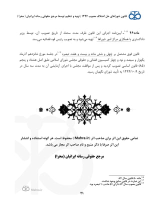 .
!
!
!
21
<=‫ﻣﺎ‬46105
‫ـ‬‫2ﻦ‬Jp‫ﺳﻪ‬ Q‫ﻣﺪ‬ @‫ﻇﺮ‬ H‫ﻗﺎﻧﻮ‬ ‫ﻦ‬J' ,‫'ﺟﺮ'ﺋ‬ ‫ﻧﺎﻣﻪ‬‫ﺮ‬J;/ ‫ﺗﻮﺳﻂ‬ ،Hp ‫ﺐ‬J‫ﺗﺼﻮ‬ ‫ﺦ‬J(‫ﺗﺎ‬ ;' L‫ﻣﺎ‬
$‫0'0ﮔﺴﺘﺮ‬‫ﺷﻮ('ﻫﺎ‬ (‫'ﻣﻮ‬ ‫ﺰ‬K‫ﻣﺮ‬ $(‫ﺎ‬U‫ﻫﻤ‬ ‫ﺑﺎ‬106
,‫ﻣ‬ ‫ﺗﻬ2ﻪ‬,‫ﻣ‬ ‫ﻗﻀﺎﺋ2ﻪ‬ L‫ﻗﻮ‬ ‫(ﺋ2ﺲ‬ ‫ﺐ‬J‫ﺗﺼﻮ‬ ‫ﺑﻪ‬ / 0‫ﺷﻮ‬.‫(ﺳﺪ‬
‫ﺑﺮ‬ ‫ﻣﺸﺘﻤﻞ‬ ‫ﻓﻮ‬ H‫ﻗﺎﻧﻮ‬‫ﭼﻬﻞ‬‫ﺑ2ﺴﺖ‬ / L0‫ﻣﺎ‬ ‫ﺷﺶ‬ /L‫ﺗﺒﺼﺮ‬ ‫ﻫﻔﺖ‬ /107
(0L‫(ﻣﺎ‬op ‫ﺷﺎﻧﺰ0ﻫﻢ‬ Ç(‫ﻣﻮ‬ ‫ﺟﻠﺴﻪ‬
‫ﭘﻨﺠﻢ‬ / 0‫ﻫﺸﺘﺎ‬ ‫'ﺻﻞ‬ ‫ﻃﺒﻖ‬ ,‫'ﺳﻼﻣ‬ $'(‫ﺷﻮ‬ ‫ﻣﺠﻠﺲ‬ ,‫ﺣﻘﻮﻗ‬ / ,‫ﻗﻀﺎﺋ‬ H‫ﻤ2ﺴ2ﻮ‬K (‫ﭼﻬﺎ‬ / 0‫ﻧﻮ‬ / ‫ﺳ2ﺼﺪ‬ / ('‫ﻬﺰ‬UJ
)85(0 f‫ﺳﺎ‬ ‫ﺳﻪ‬ Q‫ﻣﺪ‬ ‫ﺑﻪ‬ Hp ,‫ﺸ‬J‫;ﻣﺎ‬p $'‫'ﺟﺮ‬ ‫ﺑﺎ‬ ‫ﻣﺠﻠﺲ‬ ‫ﻣﻮ'ﻓﻘﺖ‬ ;' ‫ﭘﺲ‬ / ‫ﺪ‬J0‫ﮔﺮ‬ ‫ﺐ‬J‫ﺗﺼﻮ‬ ,‫'ﺳﺎﺳ‬ H‫ﻗﺎﻧﻮ‬ (
‫ﺦ‬J(‫ﺗﺎ‬9/10/1394.‫(ﺳ2ﺪ‬ H‫ﻧﮕﻬﺒﺎ‬ $'(‫ﺷﻮ‬ ‫2ﺪ‬J‫ﺗﺄ‬ ‫ﺑﻪ‬
,‫ﺗﻤﺎﻣ‬) ‫&ﺛﺮ‬ ‫ﺻﺎﺣﺐ‬ %&‫ﺑﺮ‬ ‫&ﺛﺮ‬ ‫&@ﻦ‬ A‫ﺣﻘﻮ‬Mahra.ir'‫&ﻧﺘﺸﺎ‬ F <=‫&ﺳﺘﻔﺎ‬ ‫ﮔﻮﻧﻪ‬ ‫ﻫﺮ‬ .‫&ﺳﺖ‬ Ü‫ﻣﺤﻔﻮ‬ (
.‫ﺑﺎﺷﺪ‬ ,‫ﻣ‬ E‫ﻣﺠﺎ‬ ‫&ﺛﺮ‬ ‫ﺻﺎﺣﺐ‬ l‫ﻧﺎ‬ F ‫ﻣﻨﺒﻊ‬ ‫ﺮ‬Pp ‫ﺑﺎ‬ ‫ﺻﺮﻓﺎ‬ ‫&ﺛﺮ‬ ‫&@ﻦ‬
(%‫)ﻣﺤﺮ‬ .‫%5ﺮ%ﻧ4ﺎ‬ ‫+ﺳﺎﻧﻪ‬ 8‫ﺣﻘﻮﻗ‬ ‫ﻣﺮﺟﻊ‬
!!!!!!!!!!!!!!!!!!!!!!!!!!!!!!!!!!!!!!!!!!!!!!!!!!!!!!!!!!!!!
105
<=‫ﻣﺎ‬50J‫ﺳﺎ‬ 2‫ﻗﺎﻧﻮ‬87
106
.‫ﻧﺪ&ﺷﺖ‬ =‫ﺟﻮ‬F ‫ﺳﺎﺑﻖ‬ 2‫ﻗﺎﻧﻮ‬ '= Q'‫ﻋﺒﺎ‬ ‫&@ﻦ‬
107
J‫ﺳﺎ‬ !‫ﻣﺼﻮ‬ 2‫ﻗﺎﻧﻮ‬87%&'&=51F <=‫ﻣﺎ‬10.=‫ﺑﻮ‬ <‫ﺗﺒﺼﺮ‬
 