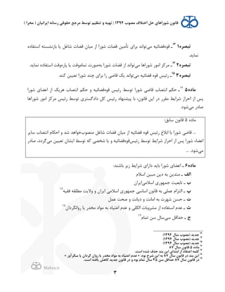 .
!
!
!
3
<‫ﺗﺒﺼﺮ‬113
‫ـ‬L‫ﻗﻮ‬,‫ﻣ‬ ‫ﻗﻀﺎﺋ2ﻪ‬L0‫'ﺳﺘﻔﺎ‬ ‫ﺑﺎ;ﻧﺸﺴﺘﻪ‬ ‫ﺎ‬J ‫ﺷﺎﻏﻞ‬ Q‫ﻗﻀﺎ‬ H‫ﻣ2ﺎ‬ ;' '(‫ﺷﻮ‬ Q‫ﻗﻀﺎ‬ ‫ﺗﺄﻣ2ﻦ‬ $'‫ﺑﺮ‬ ‫ﺗﻮ'ﻧﺪ‬
.‫ﺪ‬J‫ﻧﻤﺎ‬
<‫ﺗﺒﺼﺮ‬214
‫ـ‬,‫ﻣ‬ ‫ﺷﻮ('ﻫﺎ‬ (‫'ﻣﻮ‬ ‫ﺰ‬K‫ﻣﺮ‬‫ﺑﻪ‬ '(‫ﺷﻮ‬ Q‫ﻗﻀﺎ‬ ;' ‫ﺗﻮ'ﻧﺪ‬`‫ﺗﻤﺎ‬ Q(‫ﺻﻮ‬L(‫ﭘﺎ‬ ‫ﺎ‬J ‫/ﻗﺖ‬.‫ﺪ‬J‫ﻧﻤﺎ‬ L0‫'ﺳﺘﻔﺎ‬ ‫/ﻗﺖ‬
<‫ﺗﺒﺼﺮ‬315
‫ـ‬,‫ﻣ‬ ‫ﻗﻀﺎﺋ2ﻪ‬ L‫ﻗﻮ‬ ‫(ﺋ2ﺲ‬.‫ﻨﺪ‬K ‫ﺗﻌ22ﻦ‬ '(‫ﺷﻮ‬ ‫ﭼﻨﺪ‬ $'‫ﺑﺮ‬ '( ,‫ﻗﺎﺿ‬ dJ ‫ﺗﻮ'ﻧﺪ‬
<=‫ﻣﺎ‬516
‫ـ‬‫ﺣ‬L‫ﻗﻮ‬ ‫(ﺋ2ﺲ‬ ‫ﺗﻮﺳﻂ‬ '(‫ﺷﻮ‬ ,‫ﻗﺎﺿ‬ x‫'ﻧﺘﺼﺎ‬ ‫ﻢ‬U'(‫ﺷﻮ‬ $‫'ﻋﻀﺎ‬ ;' dJ‫ﻫﺮ‬ x‫'ﻧﺘﺼﺎ‬ ‫ﻢ‬U‫ﺣ‬ / ‫ﻗﻀﺎﺋ2ﻪ‬
‫ﺷﻮ('ﻫﺎ‬ (‫'ﻣﻮ‬ ‫ﺰ‬K‫ﻣﺮ‬ ‫(ﺋ2ﺲ‬ ‫ﺗﻮﺳﻂ‬ $‫0'0ﮔﺴﺘﺮ‬ ‫ﻞ‬K ‫(ﺋ2ﺲ‬ 0‫ﭘ2ﺸﻨﻬﺎ‬ ‫ﺑﺎ‬ ،H‫ﻗﺎﻧﻮ‬ ‫ﻦ‬J' (0 (‫ﻣﻘﺮ‬ ‫ﻂ‬J'‫ﺷﺮ‬ ;'‫'ﺣﺮ‬ ;' ‫ﭘﺲ‬
,‫ﻣ‬ (0‫ﺻﺎ‬.0‫ﺷﻮ‬
L0‫ﻣﺎ‬5:‫ﺳﺎﺑﻖ‬ H‫ﻗﺎﻧﻮ‬
‫ﺷﺎﻏﻞ‬ Q‫ﻗﻀﺎ‬ H‫ﻣ2ﺎ‬ ;' ‫ﻗﻀﺎﺋ2ﻪ‬ L‫ﻗﻮ‬ ‫(ﺋ2ﺲ‬ q‫'ﺑﻼ‬ ‫ﺑﺎ‬ '(‫ﺷﻮ‬ ,‫ﻗﺎﺿ‬ ...x‫ﻣﻨﺼﻮ‬‫ﺮ‬J‫ﺳﺎ‬ x‫'ﻧﺘﺼﺎ‬ `‫ﺎ‬U‫'ﺣ‬ / ‫ﺷﺪ‬ ‫ﺧﻮ'ﻫﺪ‬
‫(ﺋ2ﺲ‬ ‫ﺗﻮﺳﻂ‬ ‫ﻂ‬J'‫ﺷﺮ‬ ;'‫'ﺣﺮ‬ ;' ‫ﭘﺲ‬ '(‫ﺷﻮ‬ ‫'ﻋﻀﺎء‬L‫ﻗﻮ‬,‫ﻣ‬ ‫ﺗﻌ22ﻦ‬ H‫ﺸﺎ‬J' ‫ﺗﻮﺳﻂ‬ ‫ﻪ‬K ,‫ﺷﺨﺼ‬ ‫ﺎ‬J / ‫ﻗﻀﺎﺋ2ﻪ‬(0‫ﺻﺎ‬ ،00‫ﮔﺮ‬
,‫ﻣ‬.0‫ﺷﻮ‬...
<=‫ﻣﺎ‬6‫ـ‬:‫ﺑﺎﺷﻨﺪ‬ ‫ﺮ‬J; ‫ﻂ‬J'‫ﺷﺮ‬ $'('0 ‫ﺪ‬J‫ﺑﺎ‬ '(‫ﺷﻮ‬ $‫'ﻋﻀﺎ‬
‫&ﻟﻒ‬`‫'ﺳﻼ‬ ‫ﻣﺒ2ﻦ‬ ‫ﻦ‬J0 ‫ﺑﻪ‬ ‫ﻦ‬J‫ﻣﺘﺪ‬ ‫ـ‬
!,‫'ﺳﻼﻣ‬ $(‫ﺟﻤﻬﻮ‬ ‫ﺗﺎﺑﻌ2ﺖ‬ ‫ـ‬H'‫ﺮ‬J'
f‫'ﻟﺘ‬ ‫ـ‬‫ﻓﻘ2ﻪ‬ ‫ﻣﻄﻠﻘﻪ‬ ‫ﺖ‬J‫/ﻻ‬ / H'‫ﺮ‬J' ,‫'ﺳﻼﻣ‬ $(‫ﺟﻤﻬﻮ‬ ,‫'ﺳﺎﺳ‬ H‫ﻗﺎﻧﻮ‬ ‫ﺑﻪ‬ ,‫ﻋﻤﻠ‬ `'‫ﺰ‬17
Q‫ﻋﻤﻞ‬ ‫ﺻﺤﺖ‬ / ‫ﺎﻧﺖ‬J0 / ‫'ﻣﺎﻧﺖ‬ ‫ﺑﻪ‬ Q‫ﺷﻬﺮ‬ ‫ﺣﺴﻦ‬ ‫ـ‬
gH'0‫(/'ﻧﮕﺮ‬ ‫ﺎ‬J (‫ﻣﺨﺪ‬ 0'‫ﻣﻮ‬ ‫ﺑﻪ‬ 0‫'ﻋﺘ2ﺎ‬ `‫ﻋﺪ‬ / ,‫ﻠ‬U‫'ﻟ‬ Q‫ﻣﺸﺮ/ﺑﺎ‬ ;' L0‫'ﺳﺘﻔﺎ‬ `‫ﻋﺪ‬ ‫ـ‬18
h‫ﺣﺪ'ﻗﻞ‬ ‫ـ‬,‫ﺳ‬f‫ﺳﺎ‬`‫ﺗﻤﺎ‬ ‫ﺳﻦ‬19
!!!!!!!!!!!!!!!!!!!!!!!!!!!!!!!!!!!!!!!!!!!!!!!!!!!!!!!!!!!!!
13
J‫ﺳﺎ‬ !‫)ﻣﺼﻮ‬ ‫ﺟﺪ@ﺪ‬1394(
14
J‫ﺳﺎ‬ !‫)ﻣﺼﻮ‬ ‫ﺟﺪ@ﺪ‬1394(
15
J‫ﺳﺎ‬ !‫)ﻣﺼﻮ‬ ‫ﺟﺪ@ﺪ‬1394(
16
<=‫ﻣﺎ‬5J‫ﺳﺎ‬ 2‫ﻗﺎﻧﻮ‬87
17
.‫&ﺳﺖ‬ <‫ﺷﺪ‬ b‫ﺣﺬ‬ ‫ﺑﻨﺪ‬ ‫&@ﻦ‬ %&‫&ﺑﺘﺪ‬ E& =‫&ﻋﺘﻘﺎ‬ ‫ﻠﻤﻪ‬P
18
J‫ﺳﺎ‬ 2‫ﻗﺎﻧﻮ‬ '= ‫ﺑﻨﺪ‬ ‫&@ﻦ‬87:=‫ﺑﻮ‬ i‫ﺷﺮ‬ ‫&@ﻦ‬ ‫ﺑﻪ‬»'F‫ﺮ‬j‫ﺳ‬ ‫@ﺎ‬ 2&=‫ﮔﺮ‬ 2&F' ‫@ﺎ‬ '‫ﻣﺨﺪ‬ =&‫ﻣﻮ‬ ‫ﺑﻪ‬ =‫&ﻋﺘ6ﺎ‬ l‫ﻋﺪ‬«
19
J‫ﺳﺎ‬ 2‫ﻗﺎﻧﻮ‬ '=87‫ﺳﻦ‬ ‫ﺣﺪ&ﻗﻞ‬35.‫&ﺳﺖ‬ ‫@ﺎﻓﺘﻪ‬ ‫ﺎﻫﺶ‬P ‫ﺟﺪ@ﺪ‬ 2‫ﻗﺎﻧﻮ‬ '= F =‫ﺑﻮ‬ l‫ﺗﻤﺎ‬ J‫ﺳﺎ‬
 