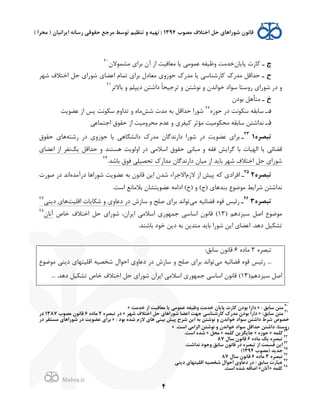 .
!
!
!
4
nH‫ﺎ‬J‫ﭘﺎ‬ Q(‫ﺎ‬K ‫ـ‬,‫ﻋﻤﻮﻣ‬ ‫/ﻇ2ﻔﻪ‬ ‫ﺧﺪﻣﺖ‬$'‫ﺑﺮ‬ Hp ;' ‫ﻣﻌﺎﻓ2ﺖ‬ ‫ﺎ‬JH‫ﻣﺸﻤﻮﻻ‬20
i‫ﺷﻬﺮ‬ @‫'ﺧﺘﻼ‬ ‫ﺣﻞ‬ $'(‫ﺷﻮ‬ $‫'ﻋﻀﺎ‬ `‫ﺗﻤﺎ‬ $'‫ﺑﺮ‬ f0‫ﻣﻌﺎ‬ $/;‫ﺣﻮ‬ {(‫ﻣﺪ‬ ‫ﺎ‬J ,‫ﺎ(ﺷﻨﺎﺳ‬K {(‫ﻣﺪ‬ ‫ﺣﺪ'ﻗﻞ‬ ‫ـ‬
‫ﺑﺎﻻﺗﺮ‬ / ‫ﭙﻠﻢ‬J0 ‫0'ﺷﺘﻦ‬ ً‫ﺎ‬‫ﺗﺮﺟ2ﺤ‬ / ‫ﻧﻮﺷﺘﻦ‬ / H‫ﺧﻮ'ﻧﺪ‬ 0'‫ﺳﻮ‬ ‫(/ﺳﺘﺎ‬ $'(‫ﺷﻮ‬ (0 /21
oH0‫ﺑﻮ‬ ‫ﻣﺘﺄﻫﻞ‬ ‫ـ‬
=L;‫ﺣﻮ‬ (0 ‫ﻮﻧﺖ‬U‫ﺳ‬ ‫ﺳﺎﺑﻘﻪ‬ ‫ـ‬22
‫ﺷﺶ‬ Q‫ﻣﺪ‬ ‫ﺑﻪ‬ ‫ﺣﺪ'ﻗﻞ‬ '(‫ﺷﻮ‬‫ﺖ‬J‫ﻋﻀﻮ‬ ;' ‫ﭘﺲ‬ ‫ﻮﻧﺖ‬U‫ﺳ‬ `/'‫ﺗﺪ‬ / L‫ﻣﺎ‬
p‫ﻧﺪ'ﺷ‬ ‫ـ‬,‫'ﺟﺘﻤﺎﻋ‬ ‫ﺣﻘﻮ‬ ;' ‫ﻣﺤﺮ/ﻣ2ﺖ‬ `‫ﻋﺪ‬ / $‫2ﻔﺮ‬K ‫ﻣﺆﺛﺮ‬ ‫ﻮﻣ2ﺖ‬U‫ﻣﺤ‬ ‫ﺳﺎﺑﻘﻪ‬ ‫ﺘﻦ‬
<‫ﺗﺒﺼﺮ‬123
‫ـ‬‫(ﺷﺘﻪ‬ (0 $/;‫ﺣﻮ‬ ‫ﺎ‬J ,‫0'ﻧﺸﮕﺎﻫ‬ {(‫ﻣﺪ‬ H‫0'(ﻧﺪﮔﺎ‬ '(‫ﺷﻮ‬ (0 ‫ﺖ‬J‫ﻋﻀﻮ‬ $'‫ﺑﺮ‬‫ﺣﻘﻮ‬ $‫ﻫﺎ‬
‫ﻫﺴﺘﻨﺪ‬ ‫ﺖ‬J‫'/ﻟﻮ‬ (0 ,‫'ﺳﻼﻣ‬ ‫ﺣﻘﻮ‬ ,‫ﻣﺒﺎﻧ‬ / ‫ﻓﻘﻪ‬ ‫ﺶ‬J'‫ﮔﺮ‬ ‫ﺑﺎ‬ Q‫'ﻟﻬ2ﺎ‬ ‫ﺎ‬J ,‫ﻗﻀﺎﺋ‬dJ ‫ﺣﺪ'ﻗﻞ‬ /$‫'ﻋﻀﺎ‬ ;' ‫ﻧﻔﺮ‬
;' ‫ﺪ‬J‫ﺑﺎ‬ ‫ﺷﻬﺮ‬ @‫'ﺧﺘﻼ‬ ‫ﺣﻞ‬ $'(‫ﺷﻮ‬‫ﺑﺎﺷﺪ‬ ‫ﻓﻮ‬ ,‫ﺗﺤﺼ2ﻠ‬ {('‫ﻣﺪ‬ H‫0'(ﻧﺪﮔﺎ‬ H‫ﻣ2ﺎ‬.24
<‫ﺗﺒﺼﺮ‬225
‫ـ‬`;‫ﻻ‬ ;' ‫ﭘ2ﺶ‬ ‫ﻪ‬K $0'‫'ﻓﺮ‬L‫ﻣﺪ‬p(0 ‫ﺷﻮ('ﻫﺎ‬ ‫ﺖ‬J‫ﻋﻀﻮ‬ ‫ﺑﻪ‬ H‫ﻗﺎﻧﻮ‬ ‫ﻦ‬J' H‫ﺷﺪ‬ ‫'ﻻﺟﺮ'ء‬Q(‫ﺻﻮ‬ (0 ‫'ﻧﺪ‬
.‫'ﺳﺖ‬ ‫ﺑﻼﻣﺎﻧﻊ‬ H‫ﺘﺸﺎ‬J‫ﻋﻀﻮ‬ ‫'0'ﻣﻪ‬ (Ç) / (É) $‫ﺑﻨﺪﻫﺎ‬ Ñ‫ﻣﻮﺿﻮ‬ ‫ﻂ‬J'‫ﺷﺮ‬ ‫ﻧﺪ'ﺷﺘﻦ‬
<‫ﺗﺒﺼﺮ‬326
‫ـ‬,‫ﻣ‬ ‫ﻗﻀﺎﺋ2ﻪ‬ L‫ﻗﻮ‬ ‫(ﺋ2ﺲ‬:;‫ﺳﺎ‬ / ‫ﺻﻠﺢ‬ $'‫ﺑﺮ‬ ‫ﺗﻮ'ﻧﺪ‬/ $/‫0ﻋﺎ‬ (0‫'ﻗﻠ2ﺖ‬ Q‫ﺎ‬J‫ﺎ‬U‫ﺷ‬,‫ﻨ‬J0 $‫ﻫﺎ‬27
) ‫ﺳ2ﺰ0ﻫﻢ‬ ‫'ﺻﻞ‬ Ñ‫ﻣﻮﺿﻮ‬13,‫'ﺳﻼﻣ‬ $(‫ﺟﻤﻬﻮ‬ ,‫'ﺳﺎﺳ‬ H‫ﻗﺎﻧﻮ‬ (7‫ﺧﺎ‬ @‫'ﺧﺘﻼ‬ ‫ﺣﻞ‬ $'(‫ﺷﻮ‬ ،H'‫ﺮ‬J'H‫ﻧﺎ‬p28
.‫ﺑﺎﺷﻨﺪ‬ 0‫ﺧﻮ‬ ‫ﻦ‬J0 ‫ﺑﻪ‬ ‫ﻦ‬J‫ﻣﺘﺪ‬ ‫ﺪ‬J‫ﺑﺎ‬ '(‫ﺷﻮ‬ ‫ﻦ‬J' $‫'ﻋﻀﺎ‬ .‫0ﻫﺪ‬ ‫2ﻞ‬U‫ﺗﺸ‬
L‫ﺗﺒﺼﺮ‬3L0‫ﻣﺎ‬6:‫ﺳﺎﺑﻖ‬ H‫ﻗﺎﻧﻮ‬
...,‫ﻣ‬ ‫ﻗﻀﺎﺋ2ﻪ‬ L‫ﻗﻮ‬ ‫(ﺋ2ﺲ‬‫ﺷﺨﺼ2ﻪ‬ f'‫'ﺣﻮ‬ $/‫0ﻋﺎ‬ (0 :;‫ﺳﺎ‬ / ‫ﺻﻠﺢ‬ $'‫ﺑﺮ‬ ‫ﺗﻮ'ﻧﺪ‬Ñ‫ﻣﻮﺿﻮ‬ ,‫ﻨ‬J0 $‫'ﻗﻠ2ﺘﻬﺎ‬
)‫ﺳ2ﺰ0ﻫﻢ‬ ‫'ﺻﻞ‬13.‫0ﻫﺪ‬ ‫2ﻞ‬U‫ﺗﺸ‬ 7‫ﺧﺎ‬ @‫'ﺧﺘﻼ‬ ‫ﺣﻞ‬ $'(‫ﺷﻮ‬ H'‫ﺮ‬J' ,‫'ﺳﻼﻣ‬ $(‫ﺟﻤﻬﻮ‬ ,‫'ﺳﺎﺳ‬ H‫ﻗﺎﻧﻮ‬ (...
!!!!!!!!!!!!!!!!!!!!!!!!!!!!!!!!!!!!!!!!!!!!!!!!!!!!!!!!!!!!!
20
: ‫ﺳﺎﺑﻖ‬ ‫ﻣﺘﻦ‬»‫ﺧﺪﻣﺖ‬ 2‫ﭘﺎ@ﺎ‬ Q'‫ﺎ‬P 2=‫ﺑﻮ‬ &'&=‫ﺧﺪﻣﺖ‬ E& ‫ﻣﻌﺎﻓ6ﺖ‬ ‫@ﺎ‬ ,‫ﻋﻤﻮﻣ‬ ‫ﻇ6ﻔﻪ‬F«
21
:‫ﺳﺎﺑﻖ‬ ‫ﻣﺘﻦ‬»‫ﺷﻬﺮ‬ b‫&ﺧﺘﻼ‬ ‫ﺣﻞ‬ %‫ﺷﻮ'&ﻫﺎ‬ ‫&ﻋﻀﺎ‬ ‫ﺟﻬﺖ‬ ,‫ﺎ'ﺷﻨﺎﺳ‬P t'‫ﻣﺪ‬ 2=‫ﺑﻮ‬ &'&=«<‫ﺗﺒﺼﺮ‬ '=2<=‫ﻣﺎ‬6!‫ﻣﺼﻮ‬ 2‫ﻗﺎﻧﻮ‬1387'=
‫ﻧﻮﺷﺘﻦ‬ F 2‫ﺧﻮ&ﻧﺪ‬ =&‫ﺳﻮ‬ ‫=&ﺷﺘﻦ‬ u‫ﺷﺮ‬ v‫ﺧﺼﻮ‬: =‫ﺑﻮ‬ <‫ﺷﺪ‬ lE‫ﻻ‬ %‫ﻫﺎ‬ ,‫ﺑ6ﻨ‬ ‫ﭘ6ﺶ‬ i‫ﺷﺮ‬ ‫&@ﻦ‬ ‫ﺑﻪ‬»'= ‫ﻣﺴﺘﻘﺮ‬ %‫ﺷﻮ'&ﻫﺎ‬ '= ‫ﻋﻀﻮ@ﺖ‬ %&‫ﺑﺮ‬
،‫ﺳﺘﺎ‬F'.‫&ﺳﺖ‬ ,‫&ﻟﺰ&ﻣ‬ ‫ﻧﻮﺷﺘﻦ‬ F 2‫ﺧﻮ&ﻧﺪ‬ =&‫ﺳﻮ‬ ‫ﺣﺪ&ﻗﻞ‬ ‫=&ﺷﺘﻦ‬«
22
‫ﻠﻤﻪ‬P»<E‫ﺣﻮ‬«‫ﻠﻤﻪ‬P ‫ﺟﺎ@ﮕﺰ@ﻦ‬»‫ﻣﺤﻞ‬«.‫&ﺳﺖ‬ <‫ﺷﺪ‬
23
<=‫ﻣﺎ‬ Z@ <‫ﺗﺒﺼﺮ‬6J‫ﺳﺎ‬ 2‫ﻗﺎﻧﻮ‬87
24
.‫ﻧﺪ&ﺷﺖ‬ =‫ﺟﻮ‬F ‫ﺳﺎﺑﻖ‬ 2‫ﻗﺎﻧﻮ‬ '= <‫ﺗﺒﺼﺮ‬ E& ‫ﻗﺴﻤﺖ‬ ‫&@ﻦ‬
25
!‫)ﻣﺼﻮ‬ ‫ﺟﺪ@ﺪ‬1394(
26
<‫ﺗﺒﺼﺮ‬3<=‫ﻣﺎ‬6J‫ﺳﺎ‬ 2‫ﻗﺎﻧﻮ‬87
27
,‫=@ﻨ‬ %‫&ﻗﻠ6ﺘﻬﺎ‬ ‫ﺷﺨﺼ6ﻪ‬ J&‫&ﺣﻮ‬ %F‫=ﻋﺎ‬ '= : ‫ﺳﺎﺑﻖ‬ Q'‫ﻋﺒﺎ‬
28
‫ﻠﻤﻪ‬P»2‫ﻧﺎ‬«.‫&ﺳﺖ‬ <‫ﺷﺪ‬ ‫&ﺿﺎﻓﻪ‬
 