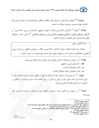 .
!
!
!
5
<‫ﺗﺒﺼﺮ‬429
‫ـ‬‫ﺑﻪ‬ Ñ/‫ﺷﺮ‬ ;' ‫ﻗﺒﻞ‬ '(‫ﺷﻮ‬ $‫'ﻋﻀﺎ‬‫ﺳﻮﮔﻨﺪﻧﺎﻣﻪ‬ ‫ﻣﻄﺎﺑﻖ‬ ‫ﻠﻔﻨﺪ‬U‫ﻣ‬ (‫ﺎ‬KL‫ﻗﻮ‬ ‫(ﺋ2ﺲ‬ ‫ﺗﻮﺳﻂ‬ ‫ﻪ‬K $'
,‫ﻣ‬ ‫ﺐ‬J‫ﺗﺼﻮ‬ / ‫ﺗﻬ2ﻪ‬ ‫ﻗﻀﺎﺋ2ﻪ‬.‫ﻨﺪ‬J‫ﻧﻤﺎ‬ 0‫ﺎ‬J ‫ﺳﻮﮔﻨﺪ‬ ،0‫ﺷﻮ‬
<=‫ﻣﺎ‬730
‫ـ‬Q‫ﻗﻀﺎ‬31
H‫ﻨﺎ‬K(‫ﺎ‬K ،$‫0'0ﮔﺴﺘﺮ‬ ,‫(ﺳﻤ‬ H‫ﺎ(ﺷﻨﺎﺳﺎ‬K ،,‫ﺣﻘﻮﻗ‬ H'(/‫ﻣﺸﺎ‬ / ‫ﻼ‬K/ ،$‫0'0ﮔﺴﺘﺮ‬32
/
,‫ﻧﻈﺎﻣ‬ $‫ﻧ2ﺮ/ﻫﺎ‬ H‫ﻨﺎ‬K(‫ﺎ‬K,‫'ﻧﺘﻈﺎﻣ‬ /,‫'ﺳﻼﻣ‬ $(‫ﺟﻤﻬﻮ‬,‫'ﻃﻼﻋﺎﺗ‬ $‫ﻧ2ﺮ/ﻫﺎ‬ / H'‫ﺮ‬J'33
$‫ﺳﻤﺘﻬﺎ‬ (0 ‫ﻪ‬K ,‫;ﻣﺎﻧ‬ ‫ﺗﺎ‬
.‫ﻧﺪ'(ﻧﺪ‬ '( '(‫ﺷﻮ‬ (0 ‫ﺖ‬J‫ﻋﻀﻮ‬ ‫ﺣﻖ‬ ‫ﻫﺴﺘﻨﺪ‬ 0‫ﺧﻮ‬ ,‫ﺷﻐﻠ‬
L0‫ﻣﺎ‬7:‫ﺳﺎﺑﻖ‬ H‫ﻗﺎﻧﻮ‬
...،('(‫ﺷﻮ‬ Q‫ﻗﻀﺎ‬ ‫'ﺳﺘﺜﻨﺎء‬ ‫)ﺑﻪ‬ Q‫ﻗﻀﺎ‬$/‫ﻧ2ﺮ‬ ‫ﭘﺮﺳﻨﻞ‬ / ,‫ﺣﻘﻮﻗ‬ H'(/‫ﻣﺸﺎ‬ / ‫ﻼء‬K/ ،$‫0'0ﮔﺴﺘﺮ‬ H‫ﻨﺎ‬K(‫ﺎ‬K
.‫ﻧﺪ'(ﻧﺪ‬ '( '(‫ﺷﻮ‬ (0 ‫ﺖ‬J‫ﻋﻀﻮ‬ ‫ﺣﻖ‬ ‫ﻫﺴﺘﻨﺪ‬ 0‫ﺧﻮ‬ ,‫ﺷﻐﻠ‬ $‫ﺳﻤﺘﻬﺎ‬ (0 ‫ﻪ‬K ,‫;ﻣﺎﻧ‬ ‫ﺗﺎ‬ ,‫'ﻃﻼﻋﺎﺗ‬ / ,‫'ﻧﺘﻈﺎﻣ‬...
<=‫ﻣﺎ‬834
‫ـ‬,‫ﻣ‬ `'‫'ﻗﺪ‬ :;‫ﺳﺎ‬ / ‫ﺻﻠﺢ‬ $'‫ﺑﺮ‬ ‫ﻃﺮﻓ2ﻦ‬ ,‫ﺗﺮ'ﺿ‬ ‫ﺑﺎ‬ ‫ﺷﻮ('ﻫﺎ‬ ‫ﺮ‬J; 0('‫ﻣﻮ‬ (0:‫ﻨﺪ‬J‫ﻧﻤﺎ‬
‫&ﻟﻒ‬,‫ﺣﻘﻮﻗ‬ / ,‫ﻣﺪﻧ‬ (‫'ﻣﻮ‬ ‫ﻠ2ﻪ‬K ‫ـ‬
!‫ﻠ2ﻪ‬K ‫ـ‬‫ﮔﺬﺷﺖ‬ ‫ﻗﺎﺑﻞ‬ ‫ﺟﺮ'ﺋﻢ‬
f‫ﮔﺬﺷﺖ‬ ‫ﻏ2ﺮﻗﺎﺑﻞ‬ ‫ﺟﺮ'ﺋﻢ‬ ,‫ﺧﺼﻮﺻ‬ ‫ﺟﻨﺒﻪ‬ ‫ـ‬
<‫ﺗﺒﺼﺮ‬35
‫ـ‬,‫ﺻﻮ(ﺗ‬ (0‫ﺗﺎ‬ ‫ﮕﺮ‬J0 @‫ﻃﺮ‬ / 0‫ﺮ‬J‫ﭘﺬ‬ Q(‫ﺻﻮ‬ ‫ﻃﺮﻓ2ﻦ‬ ;' ,UJ ‫0(ﺧﻮ'ﺳﺖ‬ ‫ﺑﺎ‬ '(‫ﺷﻮ‬ ,‫(ﺳ2ﺪﮔ‬ ‫ﻪ‬K
/ ,‫ﮕﺎﻧ‬J‫ﺑﺎ‬ '( ‫0(ﺧﻮ'ﺳﺖ‬ '(‫ﺷﻮ‬ ،‫ﺪ‬J‫ﻧﻤﺎ‬ `‫'ﻋﻼ‬ '(‫ﺷﻮ‬ (0 ,‫(ﺳ2ﺪﮔ‬ $'‫ﺑﺮ‬ '( 0‫ﺧﻮ‬ ‫ﻞ‬J‫ﺗﻤﺎ‬ `‫ﻋﺪ‬ f/' ‫ﺟﻠﺴﻪ‬ H‫ﺎ‬J‫ﭘﺎ‬
,J‫('ﻫﻨﻤﺎ‬ ‫ﺻﺎﻟﺢ‬ ‫ﻣﺮﺟﻊ‬ ‫ﺑﻪ‬ '( ‫ﻃﺮﻓ2ﻦ‬,‫ﻣ‬.‫ﺪ‬J‫ﻧﻤﺎ‬
<=‫ﻣﺎ‬936
‫ـ‬‫ﺑﻪ‬ Q(0‫ﻣﺒﺎ‬ / ,‫(ﺳ2ﺪﮔ‬ '(‫ﺷﻮ‬ $‫'ﻋﻀﺎ‬ Q(‫ﻣﺸﻮ‬ ‫ﺑﺎ‬ '(‫ﺷﻮ‬ ,‫ﻗﺎﺿ‬ ،‫ﺮ‬J; 0('‫ﻣـﻮ‬ (0$à( (/‫ﺻﺪ‬
,‫ﻣ‬:‫ﺪ‬J‫ﻧﻤﺎ‬
!!!!!!!!!!!!!!!!!!!!!!!!!!!!!!!!!!!!!!!!!!!!!!!!!!!!!!!!!!!!!
29
!‫)ﻣﺼﻮ‬ ‫ﺟﺪ@ﺪ‬1394(!
30
<=‫ﻣﺎ‬7J‫ﺳﺎ‬ 2‫ﻗﺎﻧﻮ‬87
31
J‫ﺳﺎ‬ 2‫ﻗﺎﻧﻮ‬ '=87Q'‫ﻋﺒﺎ‬»&'‫ﺷﻮ‬ Q‫ﻗﻀﺎ‬ ‫&ﺳﺘﺜﻨﺎ‬ ‫ﺑﻪ‬«.‫&ﺳﺖ‬ <‫ﺷﺪ‬ b‫ﺣﺬ‬ ,‫ﻓﻌﻠ‬ 2‫ﻗﺎﻧﻮ‬ '= ‫ﻪ‬P =‫ﺑﻮ‬ <‫ﺷﺪ‬ ‫ﻗ6ﺪ‬
32
‫ﺳﺎﺑﻖ‬ 2‫ﻗﺎﻧﻮ‬ '=»%‫=&=ﮔﺴﺘﺮ‬ ,‫'ﺳﻤ‬ 2‫ﺎ'ﺷﻨﺎﺳﺎ‬P«.=‫ﺑﻮ‬ <‫ﻧﺸﺪ‬ ‫ﻗ6ﺪ‬
33
Q'‫ﻋﺒﺎ‬ ‫ﺟﺎ@ﮕﺰ@ﻦ‬ Q'‫ﻋﺒﺎ‬ ‫&@ﻦ‬»,‫&ﻃﻼﻋﺎﺗ‬ F ,‫&ﻧﺘﻈﺎﻣ‬ %F‫ﻧ6ﺮ‬ ‫ﭘﺮﺳﻨﻞ‬«.‫&ﺳﺖ‬ <‫ﺷﺪ‬ ‫ﺳﺎﺑﻖ‬ 2‫ﻗﺎﻧﻮ‬ '=
34
<=‫ﻣﺎ‬8J‫ﺳﺎ‬ 2‫ﻗﺎﻧﻮ‬87
35
<=‫ﻣﺎ‬ <‫ﺗﺒﺼﺮ‬8J‫ﺳﺎ‬ 2‫ﻗﺎﻧﻮ‬87
36
<=‫ﻣﺎ‬11J‫ﺳﺎ‬ 2‫ﻗﺎﻧﻮ‬87!
 