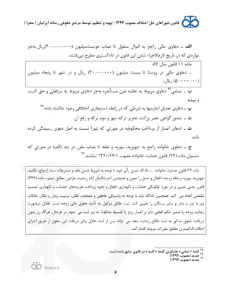 .
!
!
!
6
‫&ﻟﻒ‬‫ﺴﺖ‬J/0 x‫ﻧﺼﺎ‬ ‫ﺗﺎ‬ f‫ﻣﻨﻘﻮ‬ f'‫'ﻣﻮ‬ ‫ﺑﻪ‬ ‫('ﺟﻊ‬ ,‫ﻣﺎﻟ‬ $/‫0ﻋﺎ‬ ‫ـ‬) H‫ﻣ2ﻠ2ﻮ‬200.000.000f‫ﺎ‬J((‫ﺑﻪ‬‫ﺟﺰ‬
`;‫ﻻ‬ ‫ﺦ‬J(‫ﺗﺎ‬ (0 ‫ﻪ‬K $0('‫ﻣﻮ‬,‫ﻣ‬ É‫ﻣﻄﺮ‬ $‫0'0ﮔﺴﺘﺮ‬ (0 H‫ﻗﺎﻧﻮ‬ ‫ﻦ‬J' H‫ﺷﺪ‬ ‫'ﻻﺟﺮ'ء‬‫ﺑﺎﺷﻨﺪ‬.
L0‫ﻣﺎ‬11f‫ﺳﺎ‬ H‫ﻗﺎﻧﻮ‬87:
...) H‫ﻣ2ﻠ2ﻮ‬ ‫ﺑ2ﺴﺖ‬ ‫ﺗﺎ‬ ‫(/ﺳﺘﺎ‬ (0 ,‫ﻣﺎﻟ‬ $/‫0ﻋﺎ‬20.000.000H‫ﻣ2ﻠ2ﻮ‬ L‫ﭘﻨﺠﺎ‬ ‫ﺗﺎ‬ ‫ﺷﻬﺮ‬ (0 / f‫ﺎ‬J( (
)50.000.000...f‫ﺎ‬J( (
!‫ـ‬,‫ﺗﻤﺎﻣ‬37
‫ﺑﻪ‬ L‫ﻣﺴﺘﺄﺟﺮ‬ ‫ﻋ2ﻦ‬ ‫ﺗﺨﻠ2ﻪ‬ ‫ﺑﻪ‬ m‫ﻣﺮﺑﻮ‬ $/‫0ﻋﺎ‬‫ﺴﺐ‬K ‫ﺣﻖ‬ / ,‫ﺳﺮﻗﻔﻠ‬ ‫ﺑﻪ‬ m‫ﻣﺮﺑﻮ‬ $/‫0ﻋﺎ‬ ‫ﺟﺰ‬
‫ﭘ2ﺸﻪ‬ /
fL(‫'ﺟﺎ‬ ‫ﻞ‬J‫ﺗﻌﺪ‬ $/‫0ﻋﺎ‬ ‫ـ‬‫ﻪ‬K ,‫ﺷﺮﻃ‬ ‫ﺑﻪ‬ ‫ﺑﻬﺎ‬‫ﺑﺎﺷﺪ‬ ‫ﻧﺪ'ﺷﺘﻪ‬ 0‫/ﺟﻮ‬ ,‫'ﺧﺘﻼﻓ‬ $(‫'ﺳﺘ2ﺠﺎ‬ ‫('ﺑﻄﻪ‬ (038
Q‫ـ‬Hp ‫(ﻓﻊ‬ / ‫ﻪ‬K‫ﺗﺮ‬ `‫ﻣﻮ‬ / ‫ﻣﻬﺮ‬ ،‫ﻪ‬K‫ﺗﺮ‬ ‫ﺮ‬J‫ﺗﺤﺮ‬ ،‫/('ﺛﺖ‬ ‫ﺣﺼﺮ‬ ,‫ﮔﻮ'ﻫ‬ (/‫ﺻﺪ‬
g‫ـ‬ä`‫ﻮ‬U‫ﻣﺤ‬ ‫ﭘﺮ0'ﺧﺖ‬ ;' (‫'ﻋﺴﺎ‬ $‫'0ﻋﺎ‬L0‫ﺮ‬K ,‫(ﺳ2ﺪﮔ‬ $‫0ﻋﻮ‬ ‫'ﺻﻞ‬ ‫ﺑﻪ‬ ‫ﻧﺴﺒﺖ‬ '(‫ﺷﻮ‬ ‫ﻪ‬K ,‫ﺻﻮ(ﺗ‬ (0 ‫ﺑﻪ‬
‫ﺑﺎﺷﺪ‬
h‫ـ‬(0 (‫)'ﻟﻒ‬ ‫ﺑﻨﺪ‬ (0 (‫ﻣﻘﺮ‬ x‫ﻧﺼﺎ‬ ‫ﺗﺎ‬ ‫ﻧﻔﻘﻪ‬ / ‫ﻪ‬J‫ﻣﻬﺮ‬ ،‫ﻪ‬J‫ﺟﻬ2ﺰ‬ ‫ﺑﻪ‬ ‫('ﺟﻊ‬ L0'‫ﺧﺎﻧﻮ‬ $/‫0ﻋﺎ‬‫ﻪ‬K ,‫ﺻﻮ(ﺗ‬
) L0‫ﻣﺎ‬ f‫ﻣﺸﻤﻮ‬29L0'‫ﺧﺎﻧﻮ‬ ‫ﺖ‬J‫ﺣﻤﺎ‬ H‫ﻗﺎﻧﻮ‬ (x‫ﻣﺼﻮ‬1/12/1391.‫ﻧﺒﺎﺷﻨﺪ‬39
L0‫ﻣﺎ‬29:L0'‫ﺧﺎﻧﻮ‬ ‫ﺖ‬J‫ﺣﻤﺎ‬ H‫ﻗﺎﻧﻮ‬...‫ﺧﻮ‬ $à( ‫ﺿﻤﻦ‬ L‫0'0ﮔﺎ‬‫ﺳﻨﺪ‬ Q‫ﻣﻨﺪ(ﺟﺎ‬ / ‫ﻋﻘﺪ‬ ‫ﺿﻤﻦ‬ m/‫ﺷﺮ‬ ‫ﺑﻪ‬ ‫ﺗﻮﺟﻪ‬ ‫ﺑﺎ‬ 0‫ﻠ2ﻒ‬U‫ﺗ‬ ،ã'/0;'
Q‫'ﺟﺮ‬ ‫ﻫﻤﭽﻨ2ﻦ‬ / ‫ﻣﻌ2ﻦ‬ '( ‫ﺣﻤﻞ‬ / f‫'ﻃﻔﺎ‬ ،‫;/ﺟﻪ‬ ‫ﻧﻔﻘﻪ‬ / ‫ﻪ‬J‫ﻣﻬﺮ‬ ،‫ﻪ‬J‫ﺟﻬ2ﺰ‬L0‫ﻣﺎ‬ L‫ﺗﺒﺼﺮ‬ ‫ﻣﻄﺎﺑﻖ‬ ‫ﻃﺮﻓ2ﻦ‬ ‫;/ﺟ2ﺖ‬ `‫ﺎ‬J' ‫'ﻟﻤﺜﻞ‬)336(
‫ﺣﻀﺎﻧﺖ‬ ,‫ﭼﮕﻮﻧﮕ‬ 0(‫ﻣﻮ‬ (0 / ‫ﺗﻌ22ﻦ‬ ,‫ﻣﺪﻧ‬ H‫ﻗﺎﻧﻮ‬‫ﻨﻪ‬J‫ﻫﺰ‬ ‫ﭘﺮ0'ﺧﺖ‬ L‫ﻧﺤﻮ‬ / f‫'ﻃﻔﺎ‬ $('‫ﻧﮕﻬﺪ‬ /'‫ﻧﮕﻬﺪ‬ / ‫ﺣﻀﺎﻧﺖ‬ $‫ﻫﺎ‬‫ﺗﺼﻤ2ﻢ‬ $(
o‫'ﺗﺨﺎ‬ ,‫ﻣﻘﺘﻀ‬,‫ﻣ‬‫ﻨﺪ‬K.Q‫ﻣﻼﻗﺎ‬ H‫ﺎ‬U‫ﻣ‬ / H‫;ﻣﺎ‬ ،‫ﺗﺮﺗ2ﺐ‬ ،‫ﻃﻔﻞ‬ ‫ﻣﺼﻠﺤﺖ‬ / ,‫ﻋﺎﻃﻔ‬ ,‫/'ﺑﺴﺘﮕ‬ ‫ﺑﻪ‬ ‫ﺗﻮﺟﻪ‬ ‫ﺑﺎ‬ ‫ﺪ‬J‫ﺑﺎ‬ L‫0'0ﮔﺎ‬ ‫ﻫﻤﭽﻨ2ﻦ‬
‫ﻨﺪ‬K ‫ﺗﻌ22ﻦ‬ '( H‫ﺑﺴﺘﮕﺎ‬ ‫ﺮ‬J‫ﺳﺎ‬ / (0‫ﻣﺎ‬ / (‫ﭘﺪ‬ ‫ﺑﺎ‬ $/.‫'ﺳﺖ‬ ‫;/ﺟﻪ‬ ,‫ﻣﺎﻟ‬ ‫ﺣﻘﻮ‬ ‫ﻪ‬J0‫ﺗﺄ‬ ‫ﺑﻪ‬ f‫ﻮ‬K‫ﻣﻮ‬ ‫ﻃﻼ‬ ‫ﺛﺒﺖ‬.Q(‫0(ﺻﻮ‬ ‫ﻃﻼ‬
‫'ﻋﺴ‬ ‫ﺑﺮ‬ ‫ﺮ‬J'0 ,‫ﻗﻄﻌ‬ ‫ﻢ‬U‫ﺣ‬ (/‫ﺻﺪ‬ ‫ﺎ‬J ‫;/ﺟﻪ‬ ‫ﺖ‬J‫(ﺿﺎ‬ä`‫ﻮ‬U‫ﻣﺤ‬ ‫ﺗﻘﺴ2ﻂ‬ ‫ﺎ‬J ã/; (‫ﺎ‬,‫ﻣ‬ ‫ﺛﺒﺖ‬ ‫ﻧ2ﺰ‬ ‫ﺑﻪ‬0‫ﺷﻮ‬.H/‫ﺑﺪ‬ H; L‫ﻫﺮﮔﺎ‬ ،f‫ﻫﺮﺣﺎ‬ (0
,‫ﻣ‬ ‫0ﻫﺪ‬ ‫ﺖ‬J‫(ﺿﺎ‬ ‫ﻃﻼ‬ ‫ﺛﺒﺖ‬ ‫ﺑﻪ‬ (‫ﻮ‬K‫ﻣﺬ‬ ‫ﺣﻘﻮ‬ ‫ﺎﻓﺖ‬J(0$'‫'ﺟﺮ‬ ‫ﻖ‬J‫ﻃﺮ‬ ;' ‫ﺣﻘﻮ‬ ‫ﻦ‬J' ‫ﺎﻓﺖ‬J(0 $'‫ﺑﺮ‬ ‫ﻃﻼ‬ ‫ﺛﺒﺖ‬ ;' ‫ﭘﺲ‬ ‫ﺗﻮ'ﻧﺪ‬
‫ﻨﺪ‬K `'‫'ﻗﺪ‬ m‫ﻣﺮﺑﻮ‬ Q'(‫ﻣﻘﺮ‬ ‫ﻣﻄﺎﺑﻖ‬ $‫0'0ﮔﺴﺘﺮ‬ `‫ﺎ‬U‫'ﺣ‬.
!!!!!!!!!!!!!!!!!!!!!!!!!!!!!!!!!!!!!!!!!!!!!!!!!!!!!!!!!!!!!
37
‫ﻠﻤﻪ‬P»,‫ﺗﻤﺎﻣ‬«‫ﻠﻤﻪ‬P ‫ﺟﺎ@ﮕﺰ@ﻦ‬»‫ﻠ6ﻪ‬P«.‫&ﺳﺖ‬ <‫ﺷﺪ‬ ‫ﺳﺎﺑﻖ‬ 2‫ﻗﺎﻧﻮ‬ '=
38
!‫)ﻣﺼﻮ‬ ‫ﺟﺪ@ﺪ‬1394(
39
!‫)ﻣﺼﻮ‬ ‫ﺟﺪ@ﺪ‬1394(
 