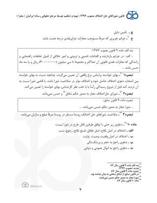 .
!
!
!
7
n‫ـ‬‫0ﻟ2ﻞ‬ ‫ﺗﺄﻣ2ﻦ‬
i40
$'‫ﺟﺰ‬ Q';‫ﻣﺠﺎ‬ ‫ﻣﺴﺘﻮﺟﺐ‬ ً‫ﺎ‬‫ﺻﺮﻓ‬ ‫ﻪ‬K $‫ﺮ‬J‫ﺗﻌﺰ‬ ‫ﺟﺮ'ﺋﻢ‬ ‫ـ‬.‫ﺑﺎﺷﺪ‬ ‫ﻫﺸﺖ‬ ‫0(ﺟﻪ‬ $‫ﻧﻘﺪ‬
‫ﺑﻨﺪ‬L0‫ﻣﺎ‬ ‫'ﻟﻒ‬9x‫ﻣﺼﻮ‬ H‫ﻗﺎﻧﻮ‬1387:
‫'ﻟﻒ‬ ...-/ ,J‫('ﻫﻨﻤﺎ‬ Q‫ﺗﺨﻠﻔﺎ‬ ‫ﻗﺒ2ﻞ‬ ;' ,‫ﺧﻼﻓ‬ (‫'ﻣﻮ‬ / ,‫ﺗﺮﺑ2ﺘ‬ / ,‫ﺗﺎﻣ2ﻨ‬ Q‫'ﻗﺪ'ﻣﺎ‬ / L‫ﺑﺎ;0'(ﻧﺪ‬ ‫ﻢ‬J'‫ﺟﺮ‬ (0
) H‫ﻣ2ﻠ2ﻮ‬ ,‫ﺳ‬ ‫ﺗﺎ‬ َ‫ﺎ‬‫ﻣﺠﻤﻮﻋ‬ / ‫ﺜﺮ‬K'‫ﺣﺪ‬ Hp ,‫ﻗﺎﻧﻮﻧ‬ $‫ﻧﻘﺪ‬ Q';‫ﻣﺠﺎ‬ ‫ﻪ‬K ,‫('ﻧﻨﺪﮔ‬30.000.000L‫ﻣﺎ‬ ‫ﺳﻪ‬ ‫ﺎ‬J / f‫ﺎ‬J( (
... .‫ﺑﺎﺷﺪ‬ ‫ﺣﺒﺲ‬
<‫ﺗﺒﺼﺮ‬141
‫ـ‬,‫ﻣ‬ ‫ﺗﻌ22ﻦ‬ Hp ,‫/'ﻗﻌ‬ Ç‫ﻧﺮ‬ é‫ﺑﺮ'ﺳﺎ‬ ‫ﺧﻮ'ﺳﺘﻪ‬ $‫ﺑﻬﺎ‬‫ﺑﻪ‬ ‫ﻧﺴﺒﺖ‬ ‫ﭼﻨﺎﻧﭽﻪ‬ ،00‫ﮔﺮ‬‫ﺧﻮ'ﺳﺘﻪ‬ $‫ﺑﻬﺎ‬
‫ﺑﻪ‬ ‫ﻧﺴﺒﺖ‬ '(‫ﺷﻮ‬ ,‫ﻗﺎﺿ‬ ‫ﺎ‬J ،‫ﺑﺎﺷﺪ‬ '(‫ﺷﻮ‬ ‫ﺻﻼﺣ2ﺖ‬ (0 ‫ﻣﺆﺛﺮ‬ @‫'ﺧﺘﻼ‬ / 0‫ﺷﻮ‬ ‫ﺣﺎﺻﻞ‬ @‫'ﺧﺘﻼ‬ $‫0ﻋﻮ‬ x‫'ﺻﺤﺎ‬ ‫ﺑ2ﻦ‬
,‫ﻣ‬ ‫ﺗﻌ22ﻦ‬ '( ‫ﺧﻮ'ﺳﺘﻪ‬ $‫ﺑﻬﺎ‬ ،é‫ﺎ(ﺷﻨﺎ‬K ‫ﻧﻈﺮ‬ ‫ﺟﻠﺐ‬ ‫ﺑﺎ‬ ‫ﺎ‬J ً‫ﺎ‬‫ﺳ‬à( ,‫(ﺳ2ﺪﮔ‬ Ñ/‫ﺷﺮ‬ ;' ‫ﻗﺒﻞ‬ ‫ﻨﺪ‬K ‫ﺪ‬J0‫ﺗﺮ‬ Hp.‫ﻨﺪ‬K
<‫ﺗﺒﺼﺮ‬242
‫ـ‬‫ﺣﻞ‬ $'(‫ﺷﻮ‬‫ﺷﻼ‬ ‫ﻢ‬U‫ﺣ‬ (/‫ﺻﺪ‬ ‫ﺑﻪ‬ ;‫ﻣﺠﺎ‬ @‫'ﺧﺘﻼ‬43
,‫ﻧﻤ‬ ‫ﺣﺒﺲ‬ /.‫ﺑﺎﺷﺪ‬
L0‫ﻣﺎ‬ L‫ﺗﺒﺼﺮ‬9:‫ﺳﺎﺑﻖ‬ H‫ﻗﺎﻧﻮ‬
...,‫ﻧﻤ‬ ‫ﺣﺒﺲ‬ ‫ﻢ‬U‫ﺣ‬ (/‫ﺻﺪ‬ ‫ﺑﻪ‬ ;‫ﻣﺠﺎ‬ '(‫ﺷﻮ‬.‫ﺑﺎﺷﺪ‬...
<‫ﺗﺒﺼﺮ‬344
‫ـ‬,‫ﻣ‬ :;‫ﺳﺎ‬ / ‫ﺻﻠﺢ‬ ً‫ﺎ‬‫ﺻﺮﻓ‬ ‫(/ﺳﺘﺎ‬ (0 ‫ﻣﺴﺘﻘﺮ‬ ‫(/ﺳﺘﺎ‬ @‫'ﺧﺘﻼ‬ ‫ﺣﻞ‬ $‫ﺷﻮ('ﻫﺎ‬ ‫ﺻﻼﺣ2ﺖ‬.‫ﺑﺎﺷﺪ‬
<=‫ﻣﺎ‬1045
‫ـ‬:‫ﻧ2ﺴﺖ‬ '(‫ﺷﻮ‬ (0 É‫ﻃﺮ‬ ‫ﻗﺎﺑﻞ‬ ‫ﻃﺮﻓ2ﻦ‬ ‫ﺗﻮ'ﻓﻖ‬ ‫ﺑﺎ‬ ,‫ﺣﺘ‬ ‫ﺮ‬J; $/‫0ﻋﺎ‬
‫&ﻟﻒ‬‫ﻧﺴﺐ‬ ،Ñ‫(ﺟﻮ‬ ،É‫ﺎ‬U‫ﻧ‬ ‫ﻓﺴﺦ‬ ،‫ﻃﻼ‬ ‫'ﺻﻞ‬ ،É‫ﺎ‬U‫ﻧ‬ ‫'ﺻﻞ‬ (0 @‫'ﺧﺘﻼ‬ ‫ـ‬
!‫ﺗﻮﻟ2ﺖ‬ ،‫/ﺻ2ﺖ‬ ،‫/ﻗﻔ2ﺖ‬ ‫'ﺻﻞ‬ (0 @‫'ﺧﺘﻼ‬ ‫ـ‬
f,‫ﺴﺘﮕ‬U‫/(ﺷ‬ / ‫ﺣﺠﺮ‬ ‫ﺑﻪ‬ ‫('ﺟﻊ‬ $/‫0ﻋﺎ‬ ‫ـ‬
Q,‫0/ﻟﺘ‬ / ,‫ﻋﻤﻮﻣ‬ f'‫'ﻣﻮ‬ ‫ﺑﻪ‬ ‫('ﺟﻊ‬ $/‫0ﻋﺎ‬ ‫ـ‬
!!!!!!!!!!!!!!!!!!!!!!!!!!!!!!!!!!!!!!!!!!!!!!!!!!!!!!!!!!!!!
40
<=‫ﻣﺎ‬ ‫&ﻟﻒ‬ ‫ﺑﻨﺪ‬9J‫ﺳﺎ‬ 2‫ﻗﺎﻧﻮ‬87!
41
!‫)ﻣﺼﻮ‬ ‫ﺟﺪ@ﺪ‬1394(
42
<=‫ﻣﺎ‬ <‫ﺗﺒﺼﺮ‬9J‫ﺳﺎ‬ 2‫ﻗﺎﻧﻮ‬87
43
.=‫ﺑﻮ‬ <‫ﻧ6ﺎﻣﺪ‬ 2‫ﻣ6ﺎ‬ ‫ﺑﻪ‬ ,‫ﺳﺨﻨ‬ A‫ﺷﻼ‬ E& ‫ﺳﺎﺑﻖ‬ 2‫ﻗﺎﻧﻮ‬ '=
44
‫ﺣ‬ ‫ﻢ‬j‫ﺣ‬ 'F‫ﺻﺪ‬ ‫ﺑﻪ‬ E‫ﻣﺠﺎ‬ &'‫ﺷﻮ‬,‫ﻧﻤ‬ ‫ﺒﺲ‬.‫ﺑﺎﺷﺪ‬
45
<=‫ﻣﺎ‬10J‫ﺳﺎ‬ 2‫ﻗﺎﻧﻮ‬87
 