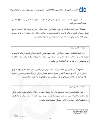 .
!
!
!
8
g,‫ﻗﻀﺎﺋ‬ ‫ﻣﺮ'ﺟﻊ‬ ‫ﺎ‬J ,‫'ﺧﺘﺼﺎﺻ‬ ‫ﻣﺮ'ﺟﻊ‬ ‫ﺻﻼﺣ2ﺖ‬ (0 ‫ﮕﺮ‬J0 ‫ﻗﻮ'ﻧ2ﻦ‬ ‫ﻣﻮﺟﺐ‬ ‫ﺑﻪ‬ ‫ﻪ‬K $(‫'ﻣﻮ‬ ‫ـ‬
,‫ﻣ‬ $‫ﻏ2ﺮ0'0ﮔﺴﺘﺮ‬.‫ﺑﺎﺷﺪ‬
<=‫ﻣﺎ‬1146
‫ـ‬‫ﻣﺮﺟﻊ‬ ،‫ﮔﺬﺷﺖ‬ ‫ﻗﺎﺑﻞ‬ ‫ﺟﺮ'ﺋﻢ‬ / ,‫ﻣﺪﻧ‬ $/‫0ﻋﺎ‬ ‫ﺮ‬J‫ﺳﺎ‬ / ,‫ﺧﺎﻧﻮ'0ﮔ‬ $/‫0ﻋﺎ‬ / Q‫'ﺧﺘﻼﻓﺎ‬ ‫ﻠ2ﻪ‬K (0
,‫(ﺳ2ﺪﮔ‬ ,‫ﻗﻀﺎﺋ‬,‫ﻣ‬ L‫ﻨﻨﺪ‬K/ ‫ﺻﻠﺢ‬ ‫ﻖ‬J‫ﻃﺮ‬ ;' Hp ‫ﻓﺼﻞ‬ / ‫ﺣﻞ‬ H‫ﺎ‬U‫'ﻣ‬ / @‫'ﺧﺘﻼ‬ ‫ﺎ‬J $‫0ﻋﻮ‬ ‫2ﻔ2ﺖ‬K ‫ﺑﻪ‬ ‫ﺗﻮﺟﻪ‬ ‫ﺑﺎ‬ ‫ﺗﻮ'ﻧﺪ‬
dJ ‫ﻓﻘﻂ‬ ،:;‫ﺳﺎ‬‫ﺳﻪ‬ ‫ﺜﺮ‬K'‫ﺣﺪ‬ Q‫ﻣﺪ‬ $'‫ﺑﺮ‬ (‫ﺑﺎ‬.‫ﺪ‬J‫ﻧﻤﺎ‬ Ñ‫'(ﺟﺎ‬ '(‫ﺷﻮ‬ ‫ﺑﻪ‬ '( Ñ‫ﻣﻮﺿﻮ‬ L‫ﻣﺎ‬
L0‫ﻣﺎ‬12:‫ﺳﺎﺑﻖ‬ H‫ﻗﺎﻧﻮ‬
...,‫(ﺳ2ﺪﮔ‬ L‫0'0ﮔﺎ‬ ,‫ﻣﺪﻧ‬ $/‫0ﻋﺎ‬ ‫ﺮ‬J‫ﺳﺎ‬ / ,‫ﺧﺎﻧﻮ'0ﮔ‬ $/‫0ﻋﺎ‬ / Q‫'ﺧﺘﻼﻓﺎ‬ ‫ﻠ2ﻪ‬K (0,‫ﻣ‬ L‫ﻨﻨﺪ‬K‫ﺑﻪ‬ ‫ﺗﻮﺟﻪ‬ ‫ﺑﺎ‬ ‫ﺗﻮ'ﻧﺪ‬
dJ ‫ﻓﻘﻂ‬ :;‫ﺳﺎ‬ / ‫ﺻﻠﺢ‬ ‫ﻖ‬J‫ﻃﺮ‬ ;' Hp ‫ﻓﺼﻞ‬ / ‫ﺣﻞ‬ H‫ﺎ‬U‫'ﻣ‬ / @‫'ﺧﺘﻼ‬ ‫ﺎ‬J $‫0ﻋﻮ‬ ‫2ﻔ2ﺖ‬K‫ﺗﺎ‬ ‫ﺜﺮ‬K'‫ﺣﺪ‬ Q‫ﻣﺪ‬ $'‫ﺑﺮ‬ (‫ﺑﺎ‬
.‫ﺪ‬J‫ﻧﻤﺎ‬ Ñ‫'(ﺟﺎ‬ @‫'ﺧﺘﻼ‬ ‫ﺣﻞ‬ $'(‫ﺷﻮ‬ ‫ﺑﻪ‬ '( Ñ‫ﻣﻮﺿﻮ‬ L‫ﻣﺎ‬ /0...
<‫ﺗﺒﺼﺮ‬47
‫ـ‬/ ‫ﺻﻠﺢ‬ 0‫ﺠﺎ‬J' / @‫'ﺧﺘﻼ‬ ‫ﺎ‬J $‫0ﻋﻮ‬ ‫ﻓﺼﻞ‬ / ‫ﺣﻞ‬ $'‫ﺑﺮ‬ ‫ﻠﻔﻨﺪ‬U‫ﻣ‬ ‫ﺷﻮ('ﻫﺎ‬ ،L0‫ﻣﺎ‬ ‫ﻦ‬J' $'‫'ﺟﺮ‬ (0
‫ﺗﻌ22ﻦ‬ ‫ﻣﻬﻠﺖ‬ (0 :;‫ﺳﺎ‬ f‫ﺣﺼﻮ‬ `‫ﻋﺪ‬ ‫ﺎ‬J f‫ﺣﺼﻮ‬ ;' ‫'ﻋﻢ‬ '( ‫ﻧﺘ2ﺠﻪ‬ / ‫ﻨﻨﺪ‬K :‫ﺗﻼ‬ :;‫ﺳﺎ‬‫ﺗﻨﻈ2ﻢ‬ $'‫ﺑﺮ‬ L‫ﺷﺪ‬
‫ﺑﻪ‬ ,‫(ﺳ2ﺪﮔ‬ ‫'0'ﻣﻪ‬ ‫ﺎ‬J ,‫'ﺻﻼﺣ‬ :('‫ﮔﺰ‬Ñ‫'(ﺟﺎ‬ ,‫ﻗﻀﺎﺋ‬ ‫ﻣﺮﺟﻊ‬ ‫ﺑﻪ‬ ‫ﻣﺴﺘﻨﺪ‬ (‫ﻃﻮ‬.‫ﻨﺪ‬J‫ﻧﻤﺎ‬ `‫'ﻋﻼ‬ L‫ﻨﻨﺪ‬K
L0‫ﻣﺎ‬13:‫ﺳﺎﺑﻖ‬ H‫ﻗﺎﻧﻮ‬
:‫ﺗﻼ‬ :;‫ﺳﺎ‬ / ‫ﺻﻠﺢ‬ 0‫ﺠﺎ‬J' / @‫'ﺧﺘﻼ‬ ‫ﺎ‬J $‫0ﻋﻮ‬ ‫ﻓﺼﻞ‬ / ‫ﺣﻞ‬ $'‫ﺑﺮ‬ ‫ﻓﻮ‬ L0‫ﻣﺎ‬ ‫'ﺟﺮ'ء‬ (0 ‫'ﺳﺖ‬ ‫ﻠﻒ‬U‫ﻣ‬ '(‫ﺷﻮ‬ ...
L‫ﻨﻨﺪ‬K Ñ‫'(ﺟﺎ‬ ,‫ﻗﻀﺎﺋ‬ ‫ﻣﺮﺟﻊ‬ ‫ﺑﻪ‬ L‫ﺷﺪ‬ ‫ﺗﻌ22ﻦ‬ ‫ﻣﻬﻠﺖ‬ (0 :;‫ﺳﺎ‬ f‫ﺣﺼﻮ‬ `‫ﻋﺪ‬ ‫ﺎ‬J f‫ﺣﺼﻮ‬ ;' ‫'ﻋﻢ‬ '( ‫ﻧﺘ2ﺠﻪ‬ / ‫ﻨﺪ‬K
,‫(ﺳ2ﺪﮔ‬ ‫'0'ﻣﻪ‬ ‫ﺎ‬J ,‫'ﺻﻼﺣ‬ :('‫ﮔﺰ‬ ‫ﺗﻨﻈ2ﻢ‬ $'‫ﺑﺮ‬.‫ﺪ‬J‫ﻧﻤﺎ‬ `‫'ﻋﻼ‬ ً'‫ﻣﺴﺘﻨﺪ‬...
!!!!!!!!!!!!!!!!!!!!!!!!!!!!!!!!!!!!!!!!!!!!!!!!!!!!!!!!!!!!!
46
<=‫ﻣﺎ‬12J‫ﺳﺎ‬ 2‫ﻗﺎﻧﻮ‬87!
47
<=‫ﻣﺎ‬13J‫ﺳﺎ‬ 2‫ﻗﺎﻧﻮ‬87
 