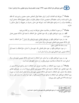 .
!
!
!
9
<=‫ﻣﺎ‬1248
‫ـ‬‫ﻓﺎﻗﺪ‬ ‫ﻪ‬K ‫ﻏ2ﺮ(ﺷ2ﺪ‬ / H‫ﻣﺠﻨﻮ‬ ،‫ﺻﻐ2ﺮ‬ 7‫'ﺷﺨﺎ‬ f'‫'ﻣﻮ‬ ‫ﺣﻔﻆ‬ $'‫ﺑﺮ‬ '( `;‫ﻻ‬ Q‫'ﻗﺪ'ﻣﺎ‬ ‫ﺪ‬J‫ﺑﺎ‬ ‫ﺷﻮ('ﻫﺎ‬
f‫ﻣﺠﻬﻮ‬ f'‫'ﻣﻮ‬ / ê('/‫ﺑﻼ‬ $‫ﻣﺘﻮﻓﺎ‬ {‫ﻣﺎﺗﺮ‬ ‫ﻫﻤﭽﻨ2ﻦ‬ ،‫ﻣﻔﻘﻮ0'ﻻﺛﺮ‬ ‫ﺐ‬J‫ﻏﺎ‬ / ‫ﺑﺎﺷﻨﺪ‬ ‫ﻗ2ﻢ‬ ‫ﺎ‬J ,‫/ﻟ‬‫ﺑﻪ‬ d‫'ﻟﻤﺎﻟ‬‫/(ﻧﺪ‬p ‫ﻋﻤﻞ‬
`‫'ﻋﻼ‬ ‫ﺻﺎﻟﺢ‬ ‫ﻣﺮ'ﺟﻊ‬ ‫ﺑﻪ‬ '( ‫ﻣﺮ'ﺗﺐ‬ ‫ﺑﻼﻓﺎﺻﻠﻪ‬ /‫ﻫ2ﭻ‬ (0 @‫ﺗﺼﺮ‬ / ‫0ﺧﻞ‬ ‫ﺣﻖ‬ ‫ﺷﻮ('ﻫﺎ‬ .‫ﻨﻨﺪ‬K'( (‫ﻮ‬K‫ﻣﺬ‬ f'‫'ﻣﻮ‬ ;' dJ
.‫ﻧﺪ'(ﻧﺪ‬
<=‫ﻣﺎ‬1349
‫ـ‬,‫ﻣ‬ `'‫'ﻗﺪ‬ ‫ﺮ‬J; ‫ﺗﺮﺗ2ﺐ‬ ‫ﺑﻪ‬ ‫ﺷﻮ('ﻫﺎ‬ ,‫ﻣﺤﻠ‬ ‫ﺻﻼﺣ2ﺖ‬ (0 @‫'ﺧﺘﻼ‬ Q(‫ﺻﻮ‬ (0:0‫ﺷﻮ‬
‫&ﻟﻒ‬H‫ﻫﻤﺎ‬ ,‫ﻋﻤﻮﻣ‬ L‫0'0ﮔﺎ‬ f/' ‫ﺷﻌﺒﻪ‬ ‫ﺑﺎ‬ @‫'ﺧﺘﻼ‬ ‫ﺣﻞ‬ ،,‫ﻗﻀﺎﺋ‬ L;‫ﺣﻮ‬ dJ (0 ‫/'ﻗﻊ‬ $‫ﺷﻮ('ﻫﺎ‬ 0(‫ﻣﻮ‬ (0 ‫ـ‬
.‫'ﺳﺖ‬ L;‫ﺣﻮ‬
!‫/'ﻗﻊ‬ $‫ﺷﻮ('ﻫﺎ‬ 0(‫ﻣﻮ‬ (0 ‫ـ‬L;‫ﺣﻮ‬ (0H‫ﺷﻬﺮﺳﺘﺎ‬ ,‫ﻗﻀﺎﺋ‬ $‫ﻫﺎ‬H‫'ﺳﺘﺎ‬ dJ $‫ﻫﺎ‬50
‫ﺷﻌﺒﻪ‬ ‫ﺑﺎ‬ @‫'ﺧﺘﻼ‬ ‫ﺣﻞ‬ ،
,‫ﻋﻤﻮﻣ‬ L‫0'0ﮔﺎ‬ f/'.‫'ﺳﺖ‬ H‫'ﺳﺘﺎ‬ ‫ﺰ‬K‫ﻣﺮ‬ H‫ﺷﻬﺮﺳﺘﺎ‬ ,‫ﻗﻀﺎﺋ‬ L;‫ﺣﻮ‬
L0‫ﻣﺎ‬ x ‫ﺑﻨﺪ‬15:‫ﺳﺎﺑﻖ‬ H‫ﻗﺎﻧﻮ‬
...‫ﺣﻞ‬ ،H‫'ﺳﺘﺎ‬ ‫ﺎ‬J H‫ﺷﻬﺮﺳﺘﺎ‬ dJ ,‫ﻗﻀﺎﺋ‬ $‫ﻫﺎ‬ L;‫ﺣﻮ‬ (0 ‫/'ﻗﻊ‬ $‫ﺷﻮ('ﻫﺎ‬ 0(‫ﻣﻮ‬ (0f/' ‫ﺷﻌﺒﻪ‬ ‫ﺑﺎ‬ @‫'ﺧﺘﻼ‬
,‫ﻗﻀﺎﺋ‬ L;‫ﺣﻮ‬ ,‫ﻋﻤﻮﻣ‬ L‫0'0ﮔﺎ‬H‫ﺷﻬﺮﺳﺘﺎ‬.‫'ﺳﺖ‬ H‫'ﺳﺘﺎ‬ ‫ﺰ‬K‫ﻣﺮ‬...
f‫ﺰ‬K‫ﻣﺮ‬ H‫ﺷﻬﺮﺳﺘﺎ‬ ,‫ﻋﻤﻮﻣ‬ L‫0'0ﮔﺎ‬ f/' ‫ﺷﻌﺒﻪ‬ ‫ﺑﺎ‬ @‫'ﺧﺘﻼ‬ ‫ﺣﻞ‬ ،H‫'ﺳﺘﺎ‬ /0 (0 ‫/'ﻗﻊ‬ $‫ﺷﻮ('ﻫﺎ‬ 0(‫ﻣﻮ‬ (0 ‫ـ‬
.‫'ﺳﺖ‬ L‫ﺷﺪ‬ ‫'ﻇﻬﺎ(ﻧﻈﺮ‬ H‫'ﺳﺘﺎ‬ Hp (0 ‫/'ﻗﻊ‬ $'(‫ﺷﻮ‬ ‫ﺻﻼﺣ2ﺖ‬ ‫ﺑﻪ‬ ً‫ﺎ‬‫'ﺑﺘﺪ'ﺋ‬ ‫ﻪ‬K ‫'ﺳﺖ‬ ,‫'ﺳﺘﺎﻧ‬
<=‫ﻣﺎ‬1451
‫ـ‬‫ﻣﺮ'ﺟﻊ‬ ‫ﺮ‬J‫ﺳﺎ‬ ‫ﺑﺎ‬ @‫'ﺧﺘﻼ‬ ‫ﺣﻞ‬ $'(‫ﺷﻮ‬ ‫ﺻﻼﺣ2ﺖ‬ (0 @‫'ﺧﺘﻼ‬ ;/‫ﺑﺮ‬ Q(‫ﺻﻮ‬ (0(0 $‫ﻏ2ﺮ0'0ﮔﺴﺘﺮ‬
,‫ﻋﻤﻮﻣ‬ L‫0'0ﮔﺎ‬ f/' ‫ﺷﻌﺒﻪ‬ ‫ﺑﺎ‬ @‫'ﺧﺘﻼ‬ ‫ﺣﻞ‬ ،,‫ﻗﻀﺎﺋ‬ L;‫ﺣﻮ‬ dJL;‫ﺣﻮ‬ (0 / ‫'ﺳﺖ‬ m‫ﻣﺮﺑﻮ‬ ,‫ﻗﻀﺎﺋ‬ L;‫ﺣﻮ‬,‫ﻗﻀﺎﺋ‬ $‫ﻫﺎ‬
,‫ﻋﻤﻮﻣ‬ L‫0'0ﮔﺎ‬ f/' ‫ﺷﻌﺒﻪ‬ ‫ﺑﺎ‬ @‫'ﺧﺘﻼ‬ ‫ﺣﻞ‬ ،H‫'ﺳﺘﺎ‬ dJ ‫ﻣﺨﺘﻠﻒ‬Q(‫ﺻﻮ‬ (0 .‫'ﺳﺖ‬ H‫'ﺳﺘﺎ‬ H‫ﻫﻤﺎ‬ ‫ﺰ‬K‫ﻣﺮ‬ H‫ﺷﻬﺮﺳﺘﺎ‬
‫ﺣﻮ‬ (0 ‫/'ﻗﻊ‬ $‫ﻏ2ﺮ0'0ﮔﺴﺘﺮ‬ ‫ﻣﺮ'ﺟﻊ‬ ‫ﺑﺎ‬ @‫'ﺧﺘﻼ‬ ‫ﺣﻞ‬ $‫ﺷﻮ('ﻫﺎ‬ @‫'ﺧﺘﻼ‬ ;/‫ﺑﺮ‬‫ﺑﻨﺪ‬ (0 (‫ﻣﻘﺮ‬ ‫ﺗﺮﺗ2ﺐ‬ ‫ﺑﻪ‬ ،H‫'ﺳﺘﺎ‬ /0 L;
) L0‫ﻣﺎ‬ (í)13,‫ﻣ‬ ‫ﻋﻤﻞ‬ H‫ﻗﺎﻧﻮ‬ ‫ﻦ‬J' (.0‫ﺷﻮ‬
!!!!!!!!!!!!!!!!!!!!!!!!!!!!!!!!!!!!!!!!!!!!!!!!!!!!!!!!!!!!!
48
<=‫ﻣﺎ‬14J‫ﺳﺎ‬ 2‫ﻗﺎﻧﻮ‬87
49
<=‫ﻣﺎ‬15J‫ﺳﺎ‬ 2‫ﻗﺎﻧﻮ‬87
50
Q'‫ﻋﺒﺎ‬ ‫ﺟﺎ@ﮕﺰ@ﻦ‬ Q'‫ﻋﺒﺎ‬ ‫&@ﻦ‬»2‫&ﺳﺘﺎ‬ ‫@ﺎ‬ 2‫ﺷﻬﺮﺳﺘﺎ‬ Z@ ,@‫ﻗﻀﺎ‬ %‫ﻫﺎ‬ <E‫ﺣﻮ‬ '=«.‫&ﺳﺖ‬ <‫ﺷﺪ‬!
51
<=‫ﻣﺎ‬16J‫ﺳﺎ‬ 2‫ﻗﺎﻧﻮ‬87
 