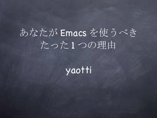 あなたが Emacs を使うべき たった 1 つの理由 ,[object Object]