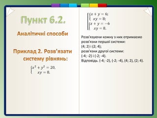 Розв'язуючи кожну з них отримаємо
розв'язки першої системи:
(4; 2) і (2; 4);
розв'язки другої системи:
(-4; -2) і (-2; -4).
Відповідь. (-4; -2), (-2; -4), (4; 2), (2; 4).
 