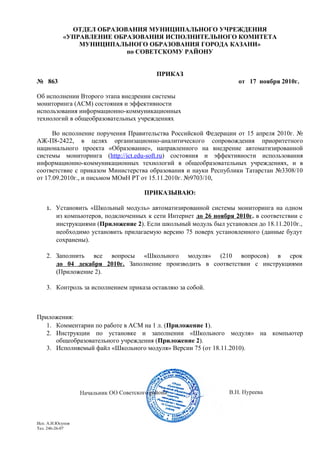 Приказ Оо 863 От 17 11-2010 Асм Икт 2-Й Этап | PDF