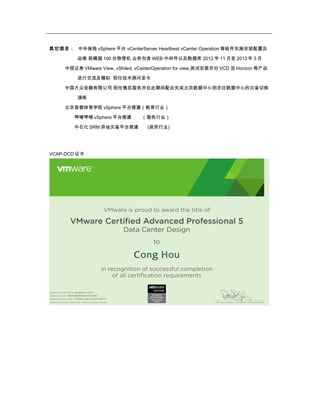 其它项目： 中华保险 vSphere 平台 vCenterServer Heartbeat vCenter Operation 等组件实施安装配置及
运维 规模超 100 台物理机 业务包含 WEB 中间件以及数据库 2012 年 11 月至 2013 年 3 月
中信证券 VMware View, vShiled, vCenterOperation for view,测试安装并对 VCD 及 Horizon 等产品
进行交流及模拟 担任技术顾问至今
中国大众金融有限公司 担任售后服务并在此期间配合完成北京数据中心到亦庄数据中心的灾备切换
演练
北京首都体育学院 vSphere 平台搭建（教育行业）
呷哺呷哺 vSphere 平台搭建 （服务行业）
中石化 SRM 异地灾备平台搭建 (政府行业)
VCAP-DCD 证书：
 