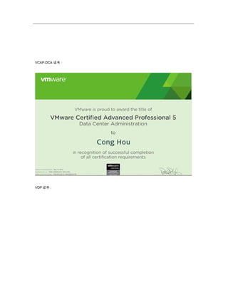 VCAP-DCA 证书：
VDP 证书：
 