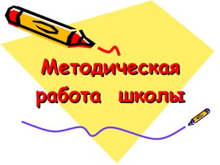 Методическая работа  школы 