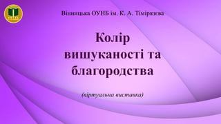Вінницька ОУНБ ім. К. А. Тімірязєва
(віртуальна виставка)
 