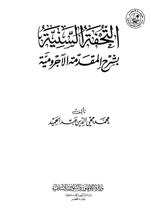 التحفة السنية