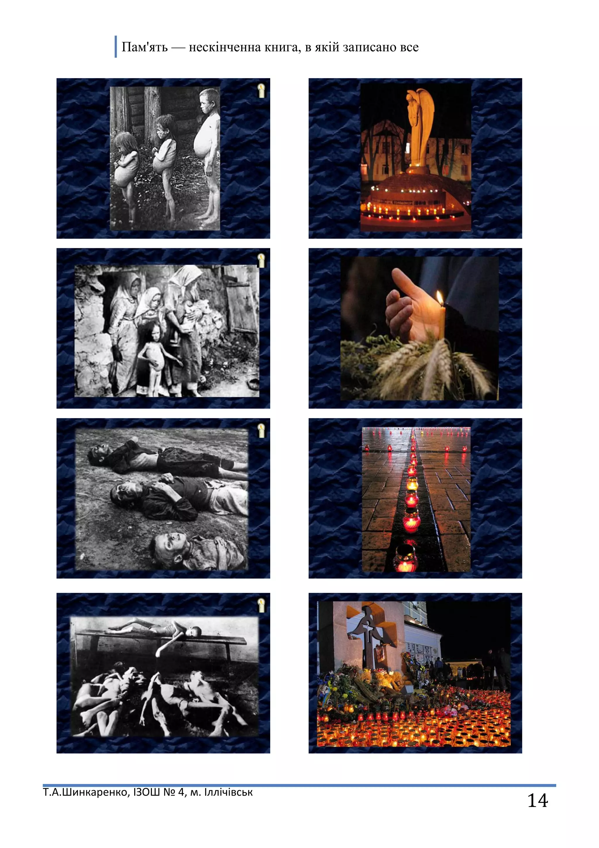 Пам'ять — нескінченна книга, в якій записано все
Т.А.Шинкаренко, ІЗОШ № 4, м. Іллічівськ
14
 