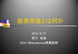 医療崩壊とは何か
      2012/5/27
      荒川 裕貴
QOC・86akademeia専属医師
 