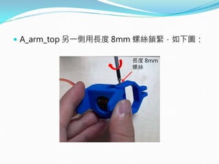  A_arm_top 另一側用長度 8mm 螺絲鎖緊，如下圖：
長度 8mm
螺絲
 