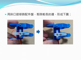  用斜口鉗修飾配件盤，剪除較長的邊，形成下圖：
 