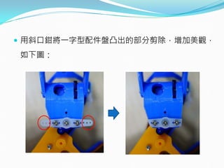  用斜口鉗將一字型配件盤凸出的部分剪除，增加美觀，
如下圖：
 