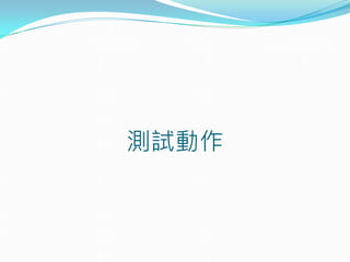 測試動作
 