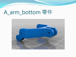 A_arm_bottom 零件
 