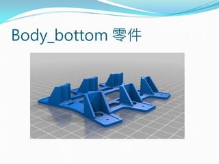 Body_bottom 零件
 