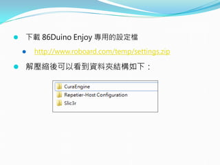  下載 86Duino Enjoy 專用的設定檔
 http://www.roboard.com/temp/settings.zip
 解壓縮後可以看到資料夾結構如下：
 