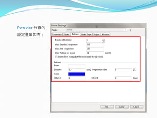 Extruder 分頁的
設定選項如右：
 