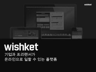 기업과 프리랜서가
온라인으로 일할 수 있는 플랫폼
 