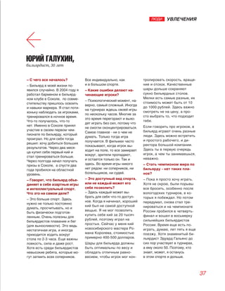 30 
НОВЫЕ ЛИЦА 
Эталон мужественности? 
Ольга 
Кондратенко 
Фото Романа Новикова 
Кто ты? 
Я – журналист и человек, кото- 
рый не мыслит свою жизнь без 
движения и которому всегда 
не хватает на все времени. 
Когда ты последний 
раз танцевала? 
Периодически это делаю. Когда- 
то я даже получала классичес­кое 
танцевальное образование. 
Мужчина обязательно должен 
быть умным и обладать твер- 
достью характера. Слово муж- 
чины должно быть законом. 
Каким талантом хоте- 
ла бы обладать? 
Не важно, каким талантом об- 
ладает человек, важно им пра- 
вильно пользоваться. Но спо- 
собность останавливать время 
мне бы не помешала. 
Чего ты боишься? 
Всегда боюсь не оправдать на- 
дежды, которые возлагают на меня 
близкие люди. Раньше я думала, 
что боюсь высоты, пока не ре- 
шилась прыгнуть на тарзанке 
со 120‑метровой скалы. 
О чем ты 
думаешь перед сном? 
Перед сном я всегда думаю о чем-то хорошем. Во сне время при- 
надлежит только тебе. 
 