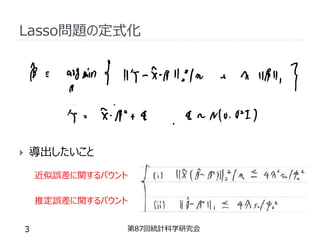 Lasso問題の定式化
 導出したいこと
第87回統計科学研究会
3
近似誤差に関するバウント
推定誤差に関するバウント
 