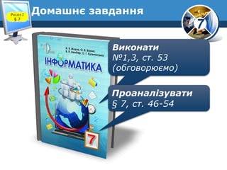 7
Домашнє завданняРозділ 2
§ 7
Виконати
№1,3, ст. 53
(обговорюємо)
Проаналізувати
§ 7, ст. 46-54
 