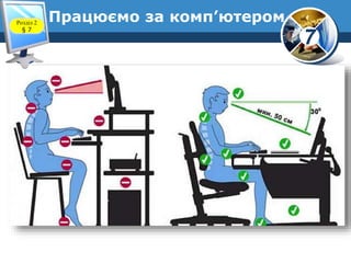 7
Працюємо за комп’ютером
www.teach-inf.at.ua
Розділ 2
§ 7
 