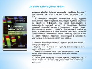 Онкологія: нац. підручник / Ю. В. Думанський
[та ін.] ; ред.: Г. В. Бондар, А. І. Шевченко, І.
Й. Галайчук. – 2-е вид., пе...