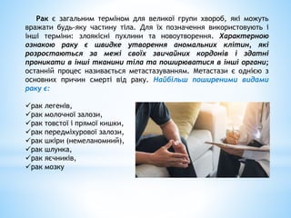 Рак є загальним терміном для великої групи хвороб, які можуть
вражати будь-яку частину тіла. Для їх позначення використову...
