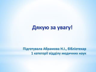 Профілактичний напрямок у боротьбі з онкологічними захворюваннями