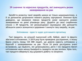 Продукти, що містять клітковину: малина, груша, інжир, журавлина,
горох, квасоля, ячмінь, нут, насіння чіа, дикий рис, гар...