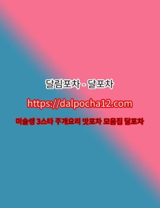 【화곡건마】달포차〔DALP0CHA12.컴〕ꖑ화곡오피 화곡휴게텔?