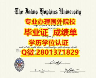 国外学历办约翰霍普金斯大学学历认证与毕业证办理