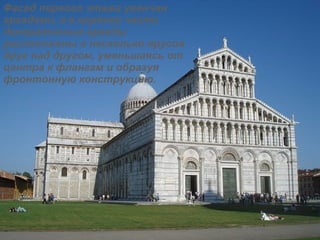 Фасад первого этажа увенчан аркадами, а в верхней части декоративные аркады расположены в несколько ярусов друг над другом, уменьшаясь от центра к флангам и образуя фронтонную конструкцию. 