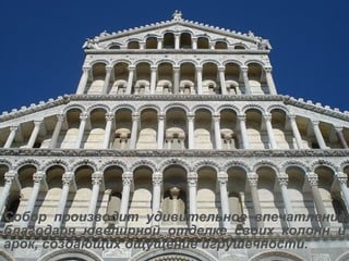 Собор производит удивительное впечатление благодаря ювелирной отделке своих колонн и арок, создающих ощущение игрушечности. 