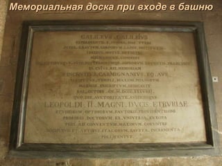 Мемориальная доска при входе в башню 