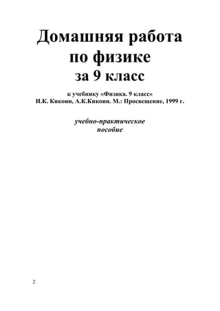 87 1 Гдз. Физика. Учеб Для 9кл-Кикоин И.К._1999 -126с | PDF