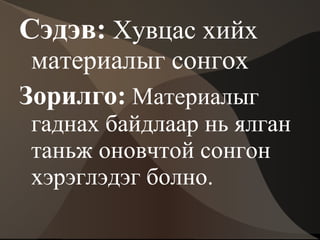 Хүнийг гоё сайхан харагдуулах  