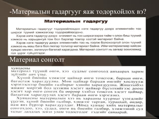 Гүйцэтгэх үйлийн дараалал: -Дэвшүүлсэн асуудалд шийд гаргах -Материалын гадаргууг тодорхойлох  -Модельд тохирсон загварыг материал сонгож урлах  -Материал сонголт өнгө зохицолд үнэлгээ өгөх  
