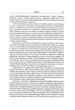 Прикази 15 3
да, као и записе обј ављиване у периодици („ Босанска вила"
, „ Вила"
, „ Даница"
,
„ Караџић"
, „ Коло"
, „Летопис Матице српске"
, „ Народни коледар
" итд). За све
кој и би пошли истим путем,библиографиј аизвораи богателитературеукључена
ј е међу прилогедрагоценог „Додатка" .
Сваки одељак књиге, при том, издвој иој езасебан сегмент епскебиографи-
ј е, да би се пој единости размотриле кроз укрштање различитих истраживачких
приступа.Указиваној енадосадашњатумачењаМарковепопуларности, наразно-
ликост тематикеи различитости у приказивањуј унака.Ниј езанемаренани слој е-
витост традициј е,тимпрештој епевањеи казивањеоМарку почивалонаархаич-
ниммитолошкимкомплексима,напроцесимахристиј анизациј е,утицај иманепо-
средних културно-историј ских оквира, ширећи сеи обухватај ући реалиј еразних
средина, певачаи казивача.Златковићј етакођетоком излагањадискретно и уме-
сноупућиваонаинтернационалну распрострањеност пој единих мотиваи природу
њихових локалних обрада.
Издвој енапоглављатако су свеобухватно истаклаи сложеност самог фено-
мена епске биографиј е, кој а се успоставља као особен збир стабилних елемена-
та, али уз активнепроцесеиндивидуализациј е, свој ственеепској народној поези-
ј и. Какој ето у поднаслову књиге истакнуто, средишња преокупациј а односи се
на тематско-мотивску основу песама о М арку. К ао полазишта коришћени су од-
ређени теориј ски пој мови,знатно чешћепримењивани у истраживању морфоло-
гиј е других усмених облика. На том путу, Златковић се определио за Пропову
дефинициј у „ функциј е"
,подразумевајући под њом „ поступак ликаодређен соб-
зиром нањеговзначај заток радње".Нашашавај ући дасеисти термин непреузи-
ма механички, већ уз битан удео законитости епске технике, Златковић ј е обј а-
снио у уводном одељку истраживачкаполазишта: „ К ао примарнеузимане су све
значај неМарковефункциј е, али и они поступци других ликовакој и су у нај непо-
средниј ој вези са елементима Маркове карактеризациј е"
(стр. 14).
Определивши сезаовакав однос премаграђи, Златковићј е на првом кораку
избегао опасности од пуког низања особина епског ј унака, какој е то чинио део
стариј их проучавалаца. С друге стране, мотивско-тематско упориштеомогућило
ј е и систематичниј е обухватање обиљазаписа. Успостављен (условни) хроноло-
шки распоред водиој екасагледавању целовитог епског портрета, атакав посту-
пак истакаој есличности и ниј ансеу пој единим срединама, крозразнавременаи
чак пој единачнеодносепевачапрема епскомј унаку.
Задатак ј е у толико био сложениј и ј ер се епска биографиј а сабира из разно-
родних честица, док ј елик, у зависности од број них чинилаца, окарактерисан у
широком распону од идеалног усамљеног витезадо крвника. Противречности су
свакако биле последица дуговекости певања на изузетно широком простору. А,
овакњигадалај еи такав увид, пратећи синхроно и диј ахроно обликовање моде-
ла, мотива и целе поетске биографиј е. Уосталом, при вредновању ј унака, разли-
куј у сеи полазиштастваралацаиз сродних културних зона, пај енеретко истава-
риј антаобухваталаобаполакарактеризациј е.Паралелизмии контрастисклапају,
например, кроки Марковог животног пута. Кроз Рашковестиховепомаљасесво-
 